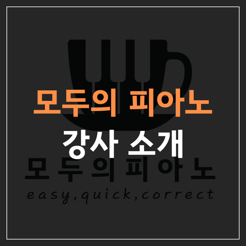 모두의피아노