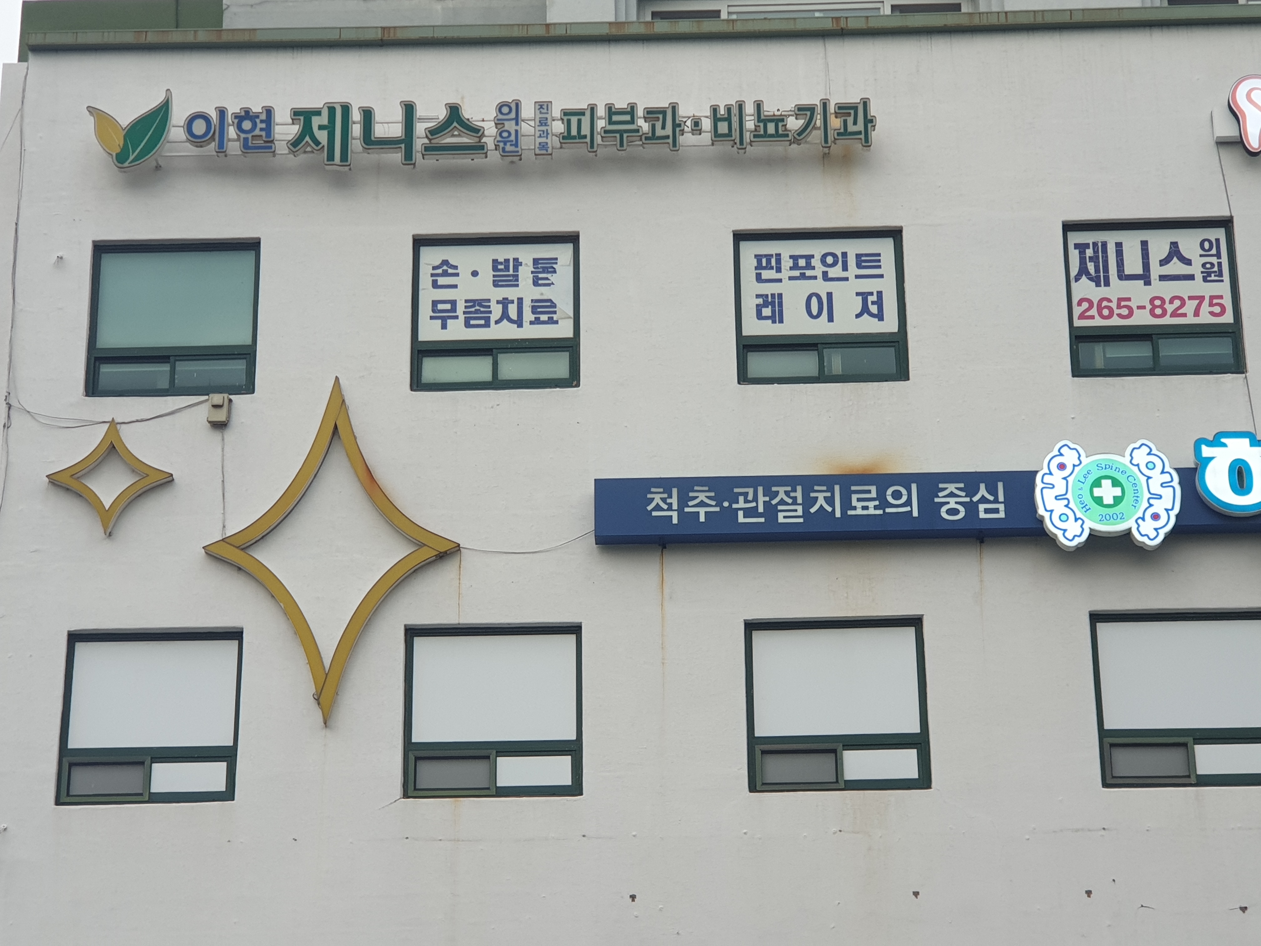 이현제니스의원