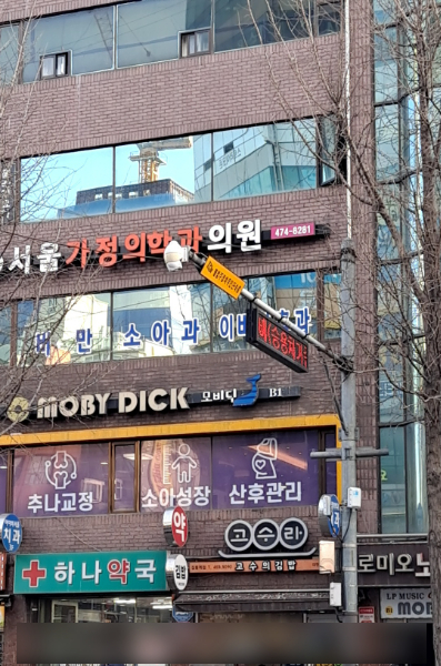 서울가정의학과의원