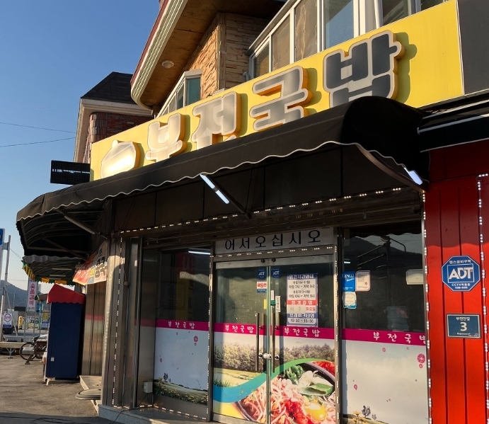 부전국밥 설명사진