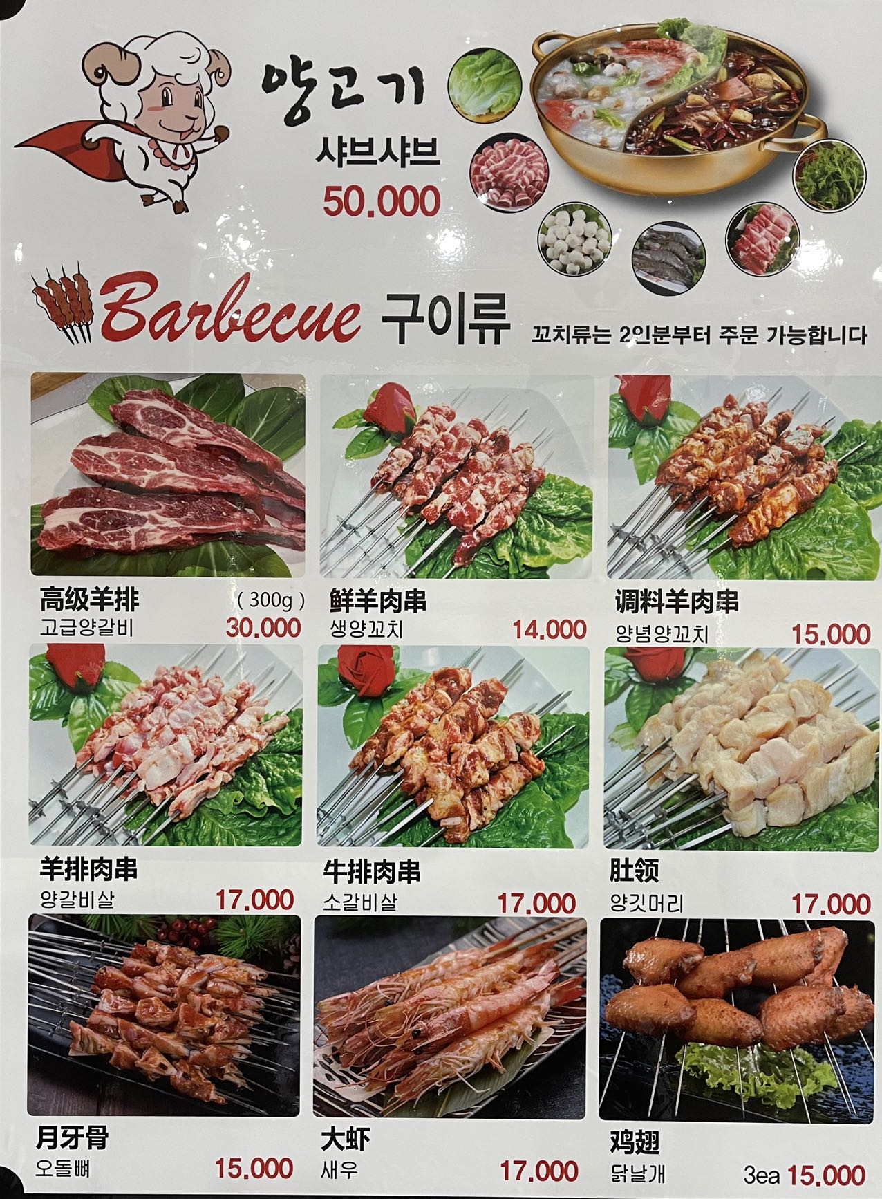 양꼬치샤브샤브