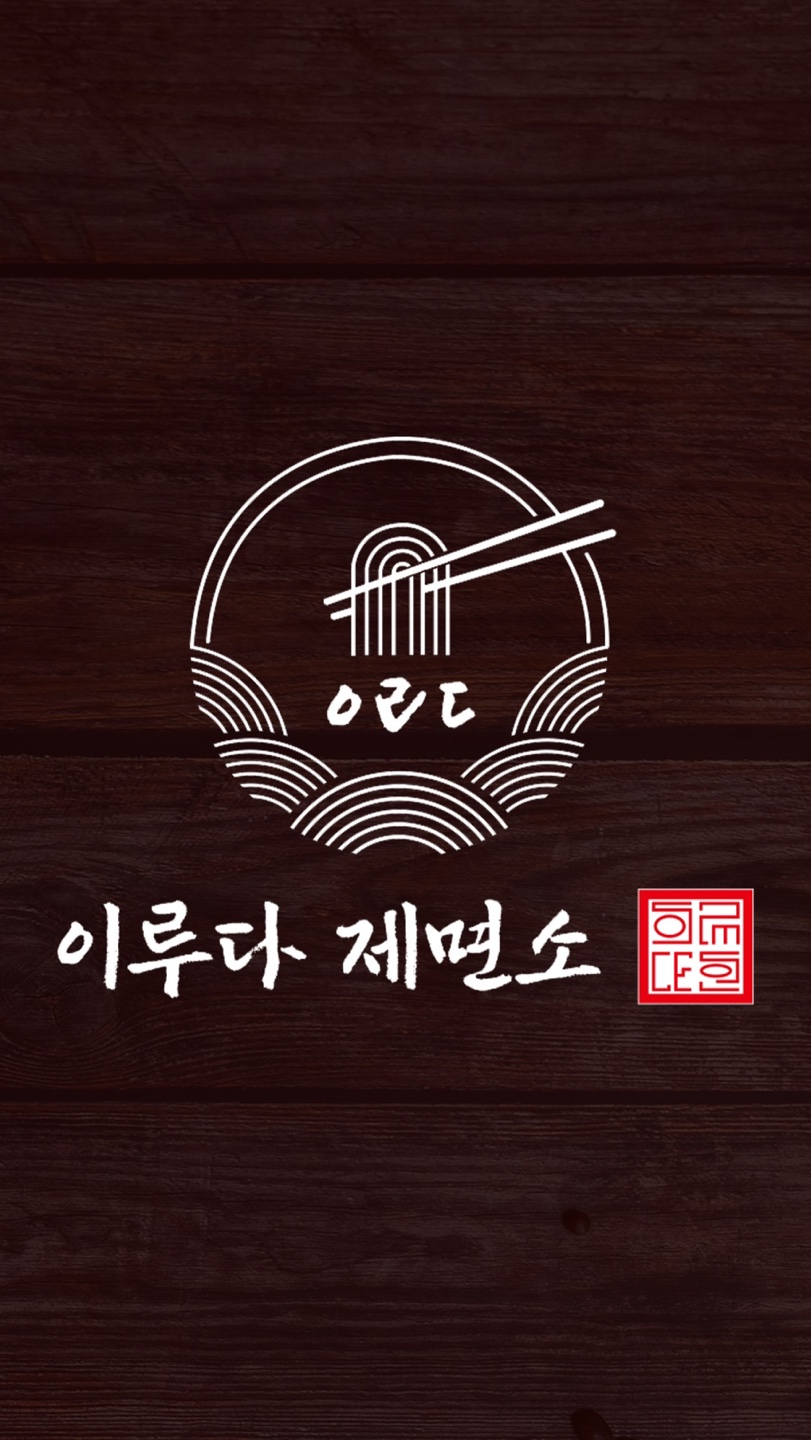 이루다제면소 송도점