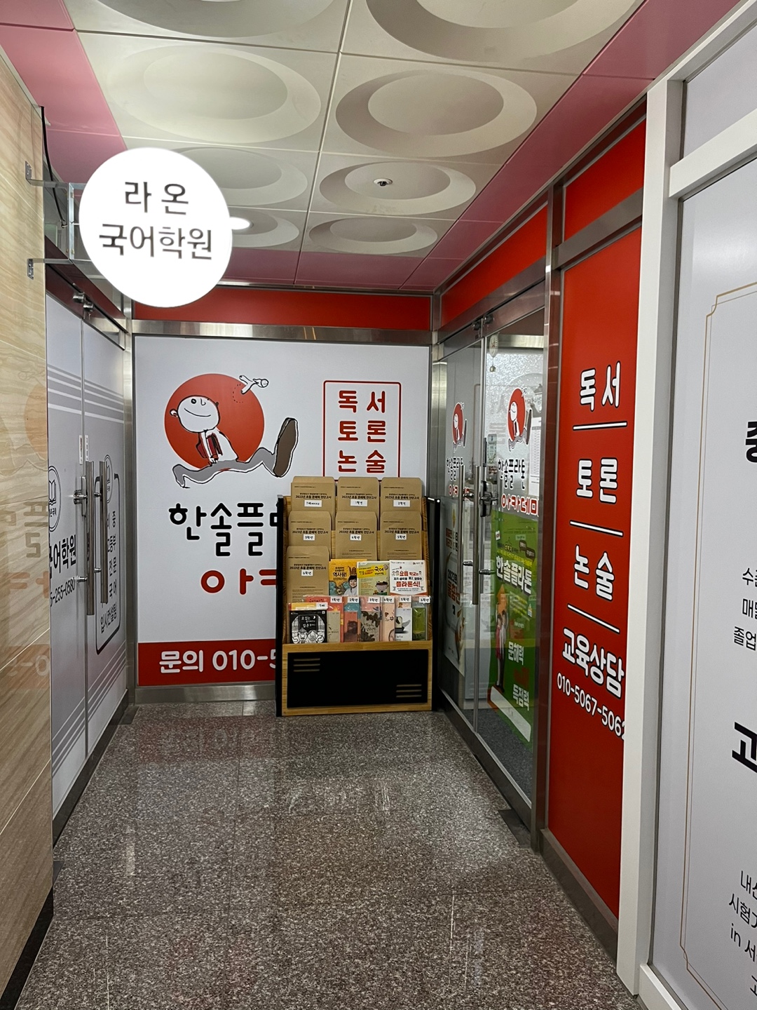 한솔플라톤아카데미 감계독서논술교습소