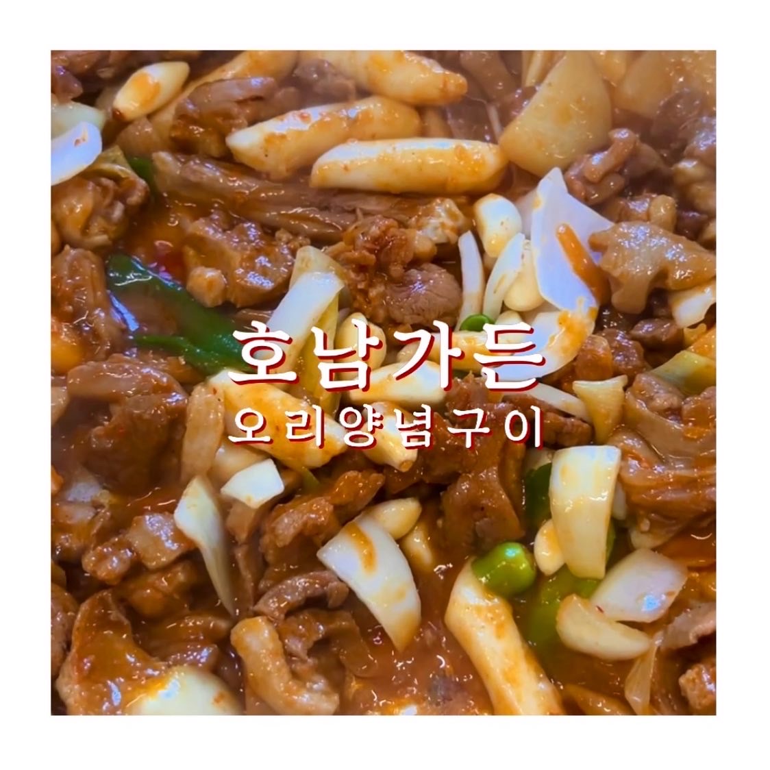 호남가든