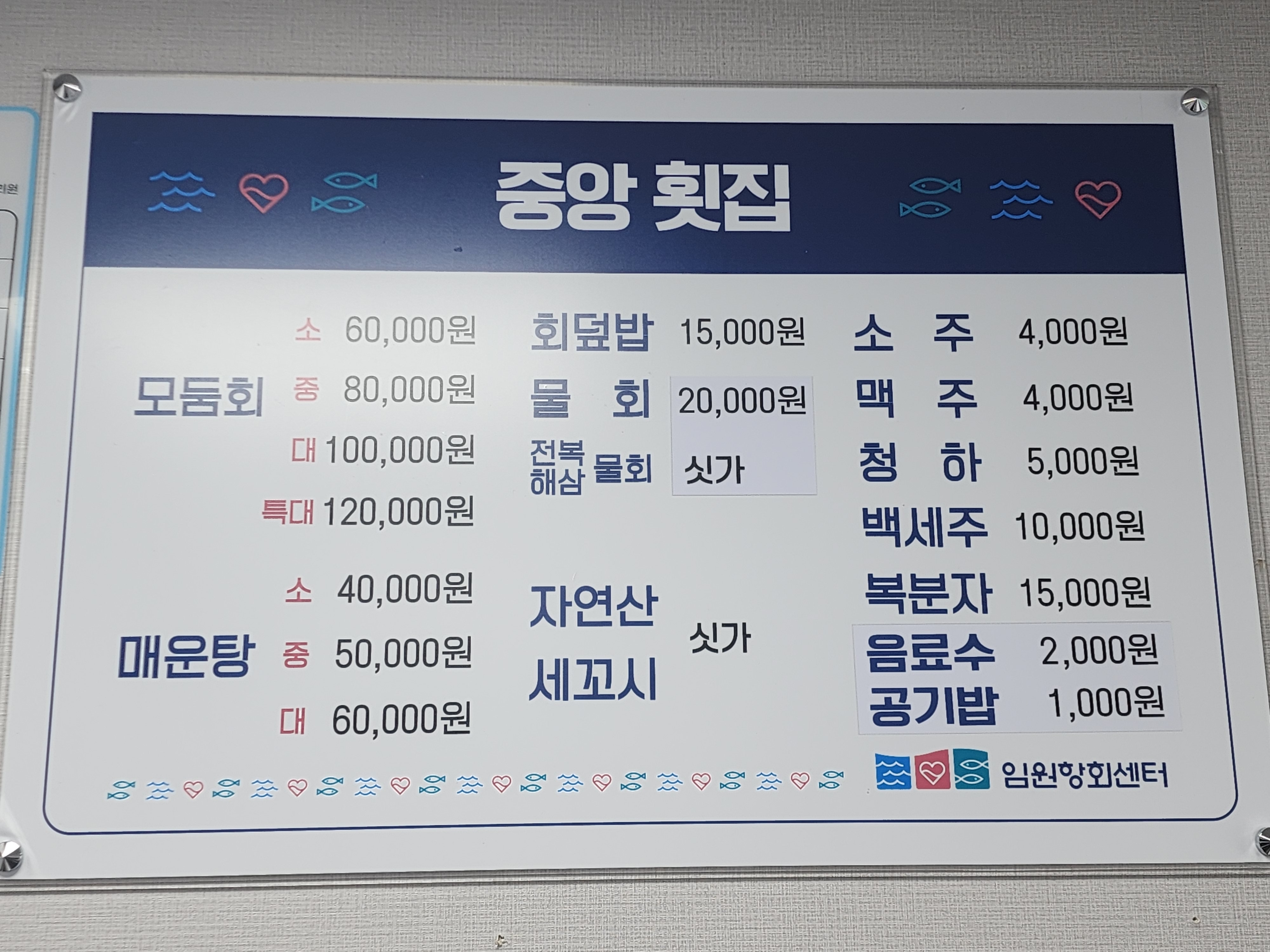 중앙횟집