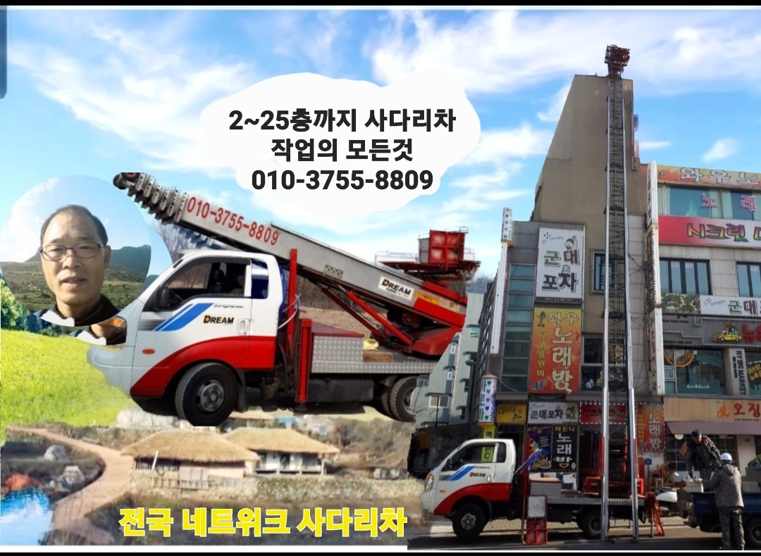사다리차 서울 동작구 우수업체 사다리차비용 사다리차요금표 용달이사비용 고층사다리차 사다리차
