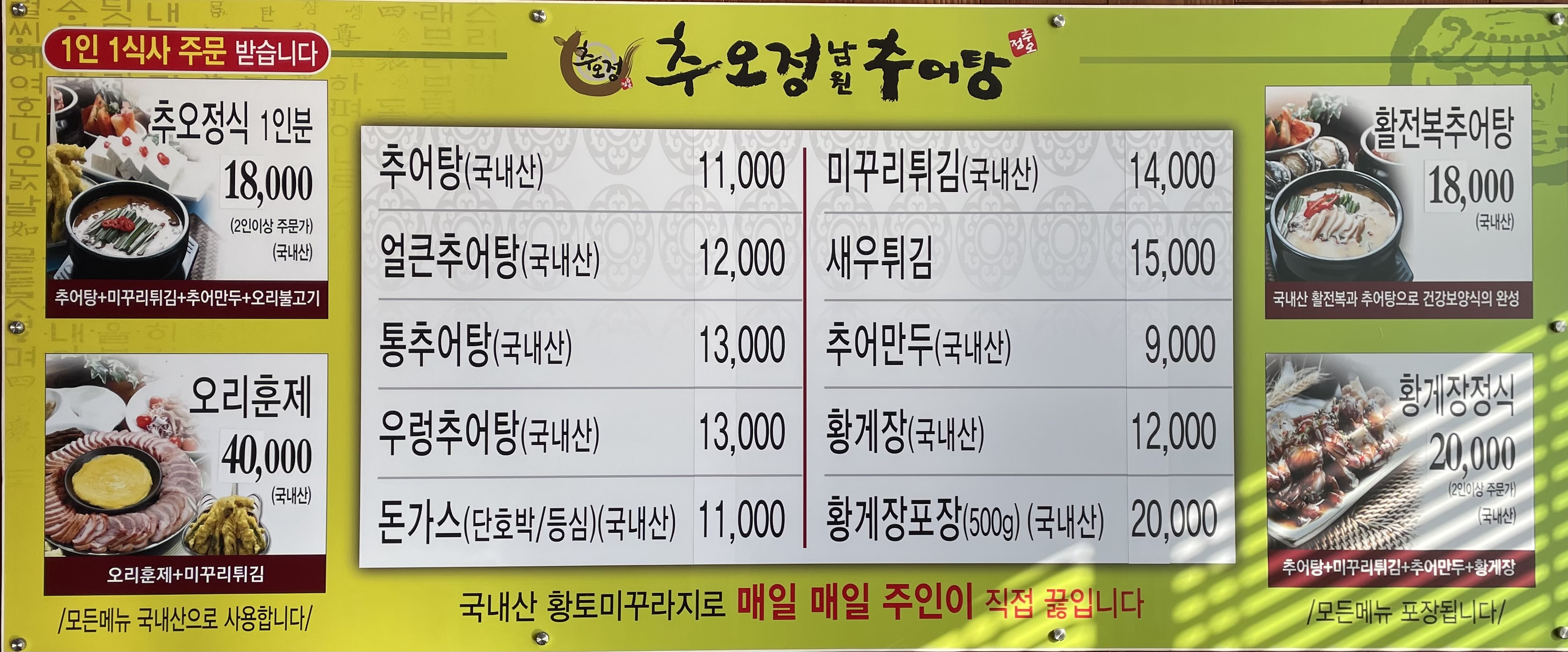 추오정남원추어탕 화도점