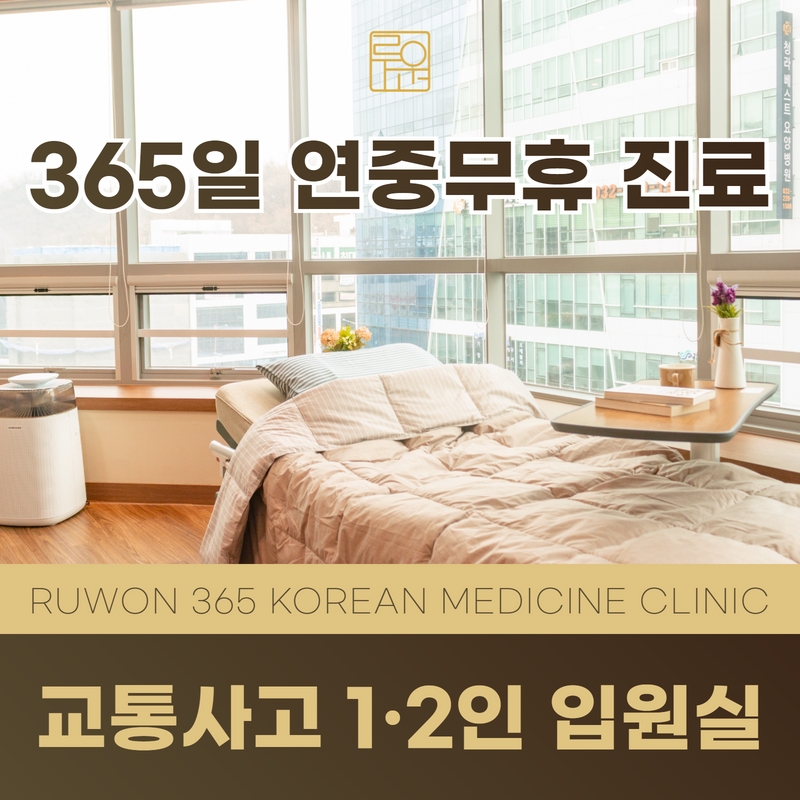 루원365한의원 인천가정역점