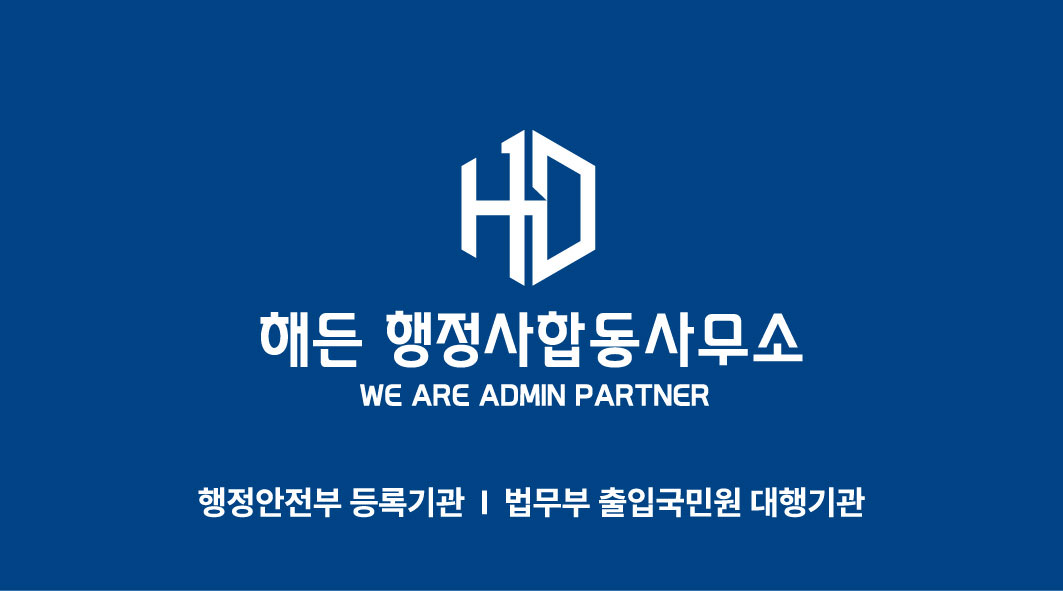 해든행정사합동사무소