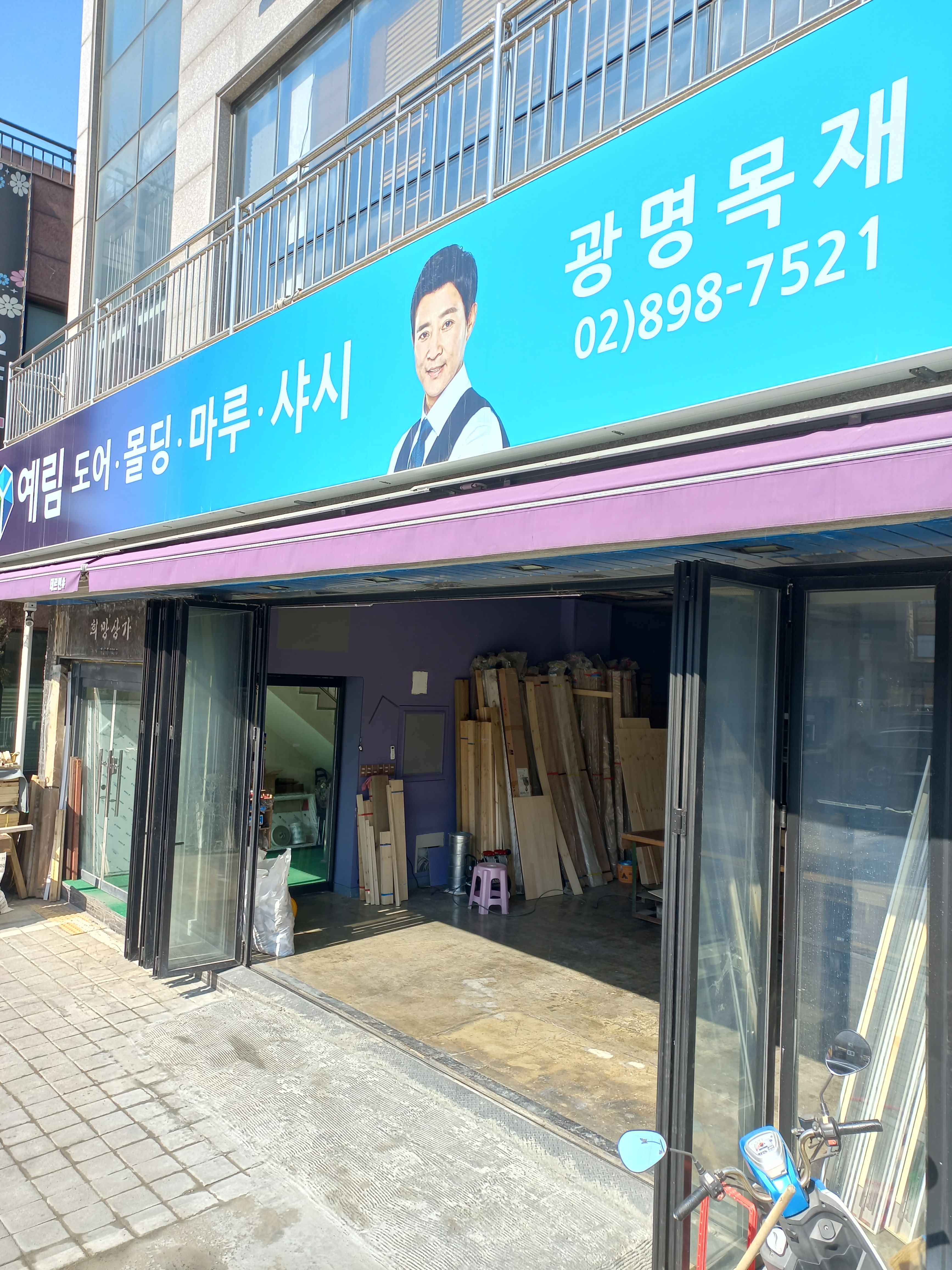광명목재