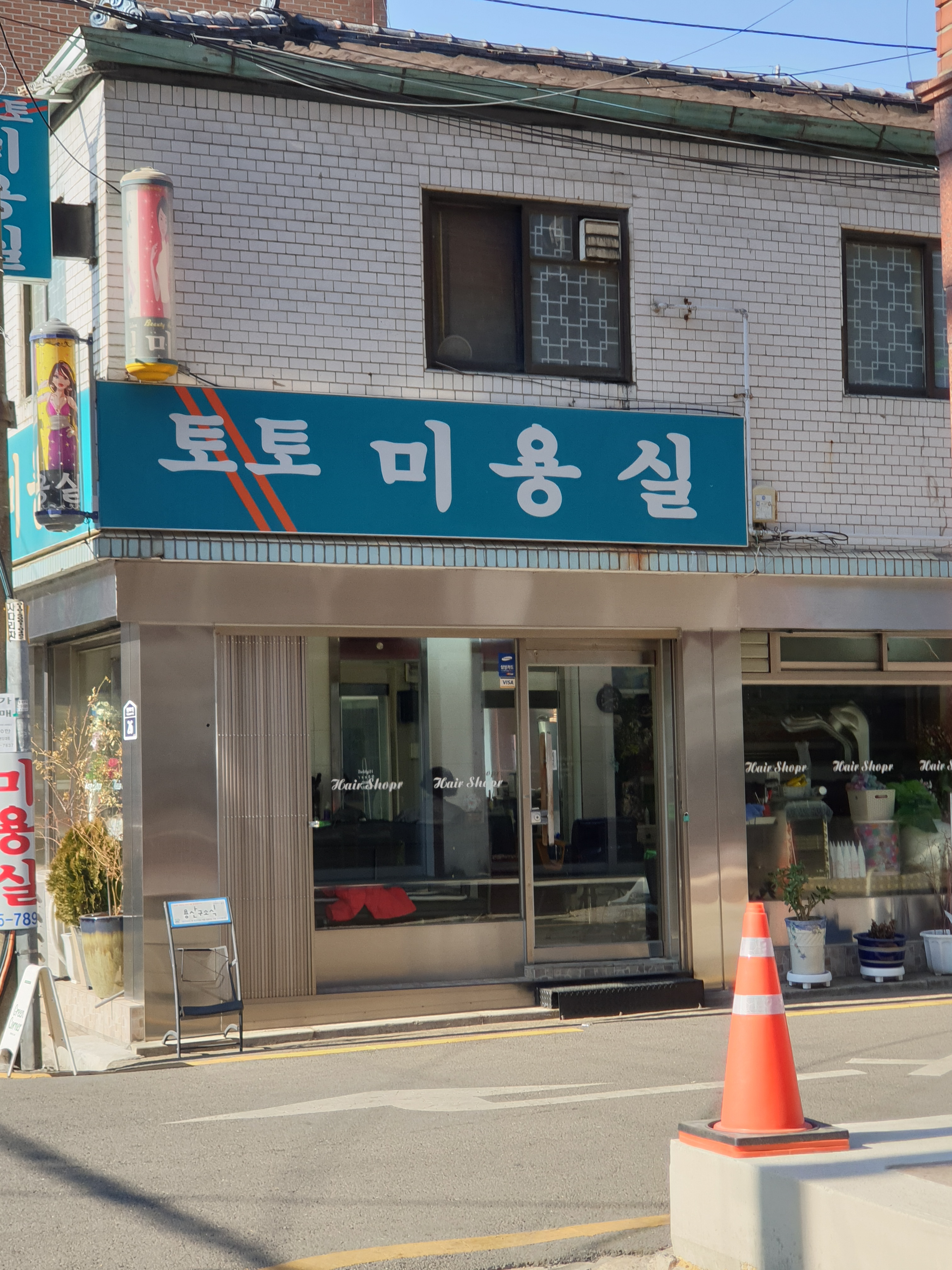 토토미용실