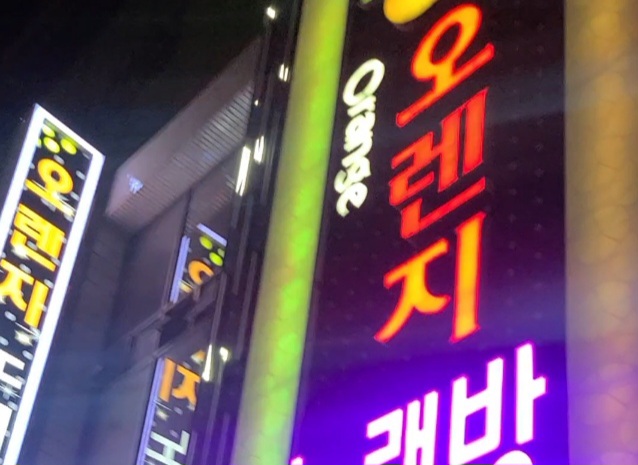 오렌지노래방