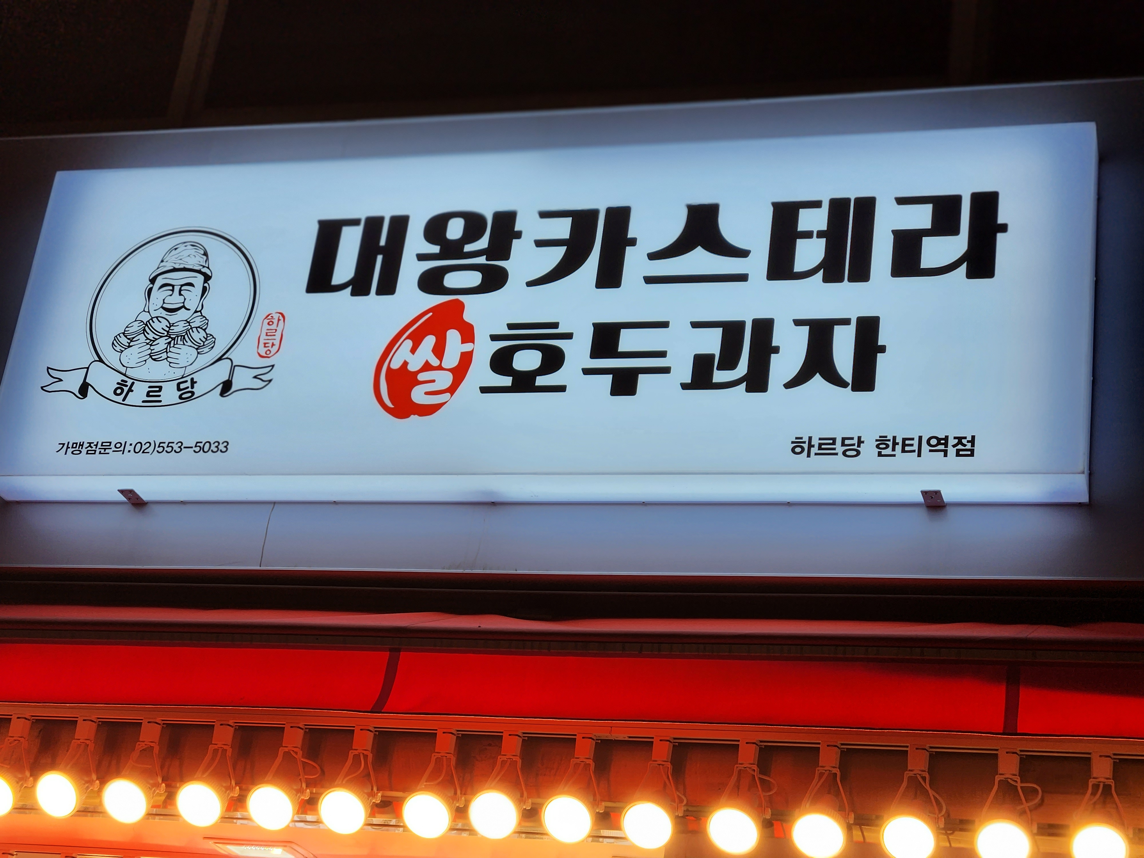 Hareudang Hantiyeokjeom (하르당 한티역점)