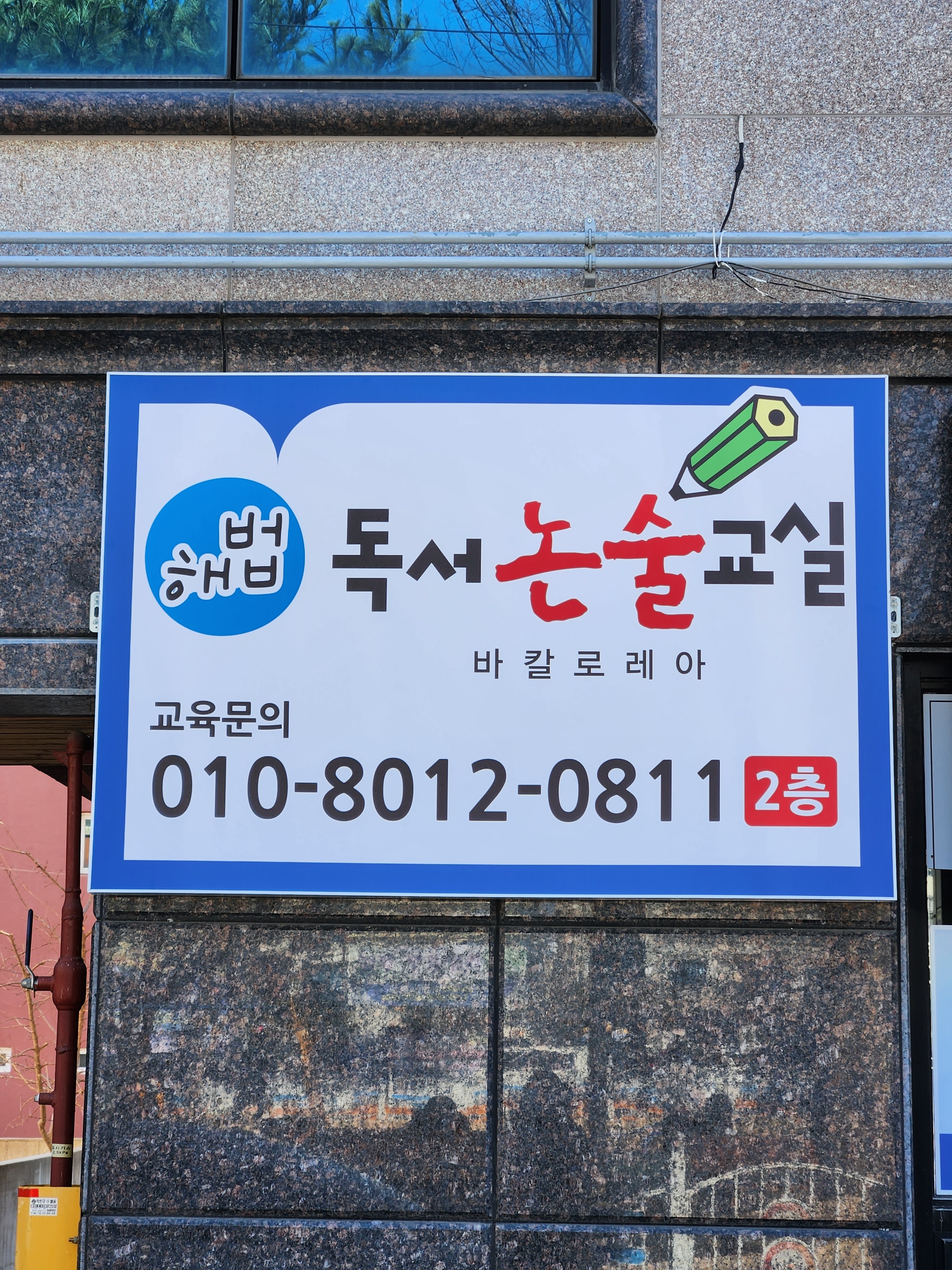 해법독서논술