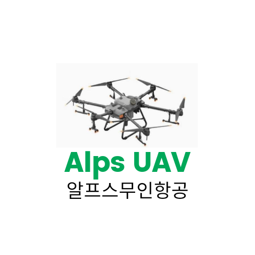 알프스무인항공