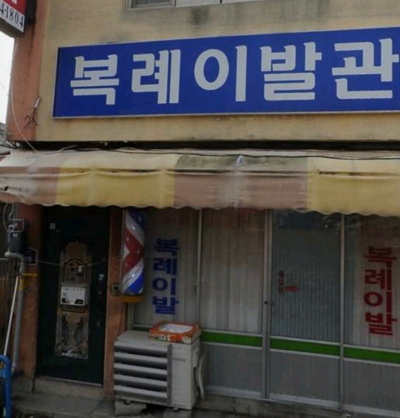 복례이발관