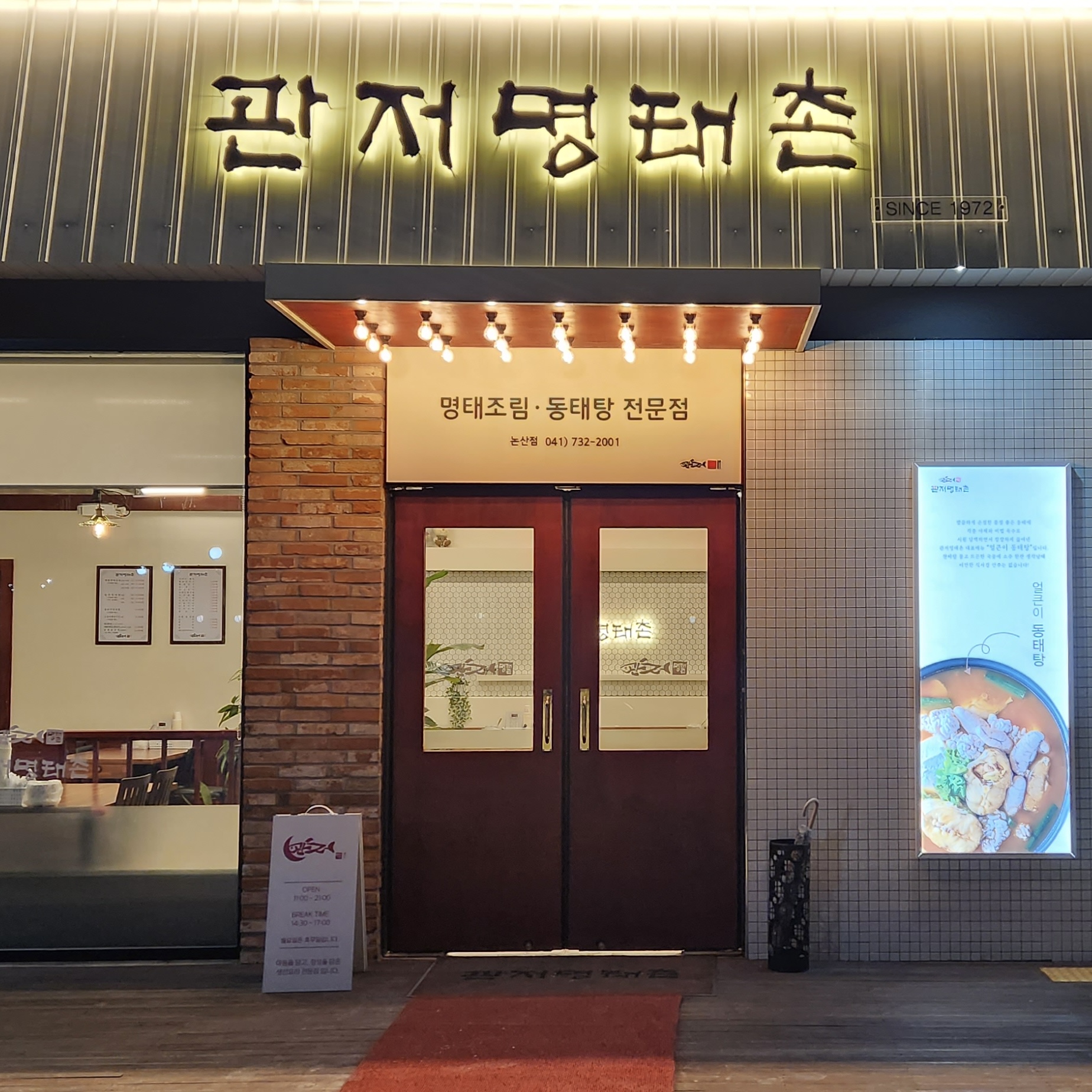 관저명태촌 논산점