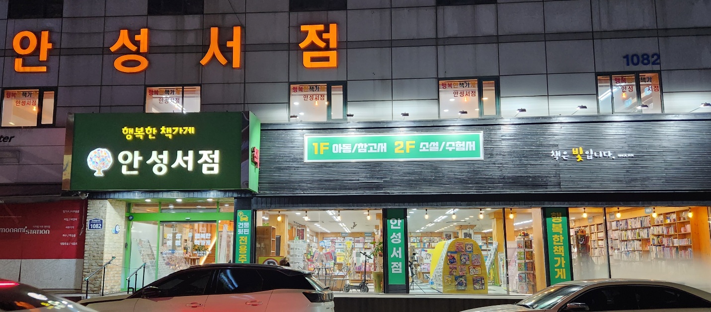 안성서점 행복한책가게