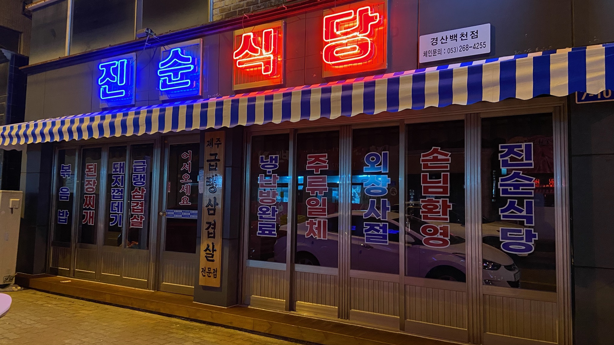 진순식당