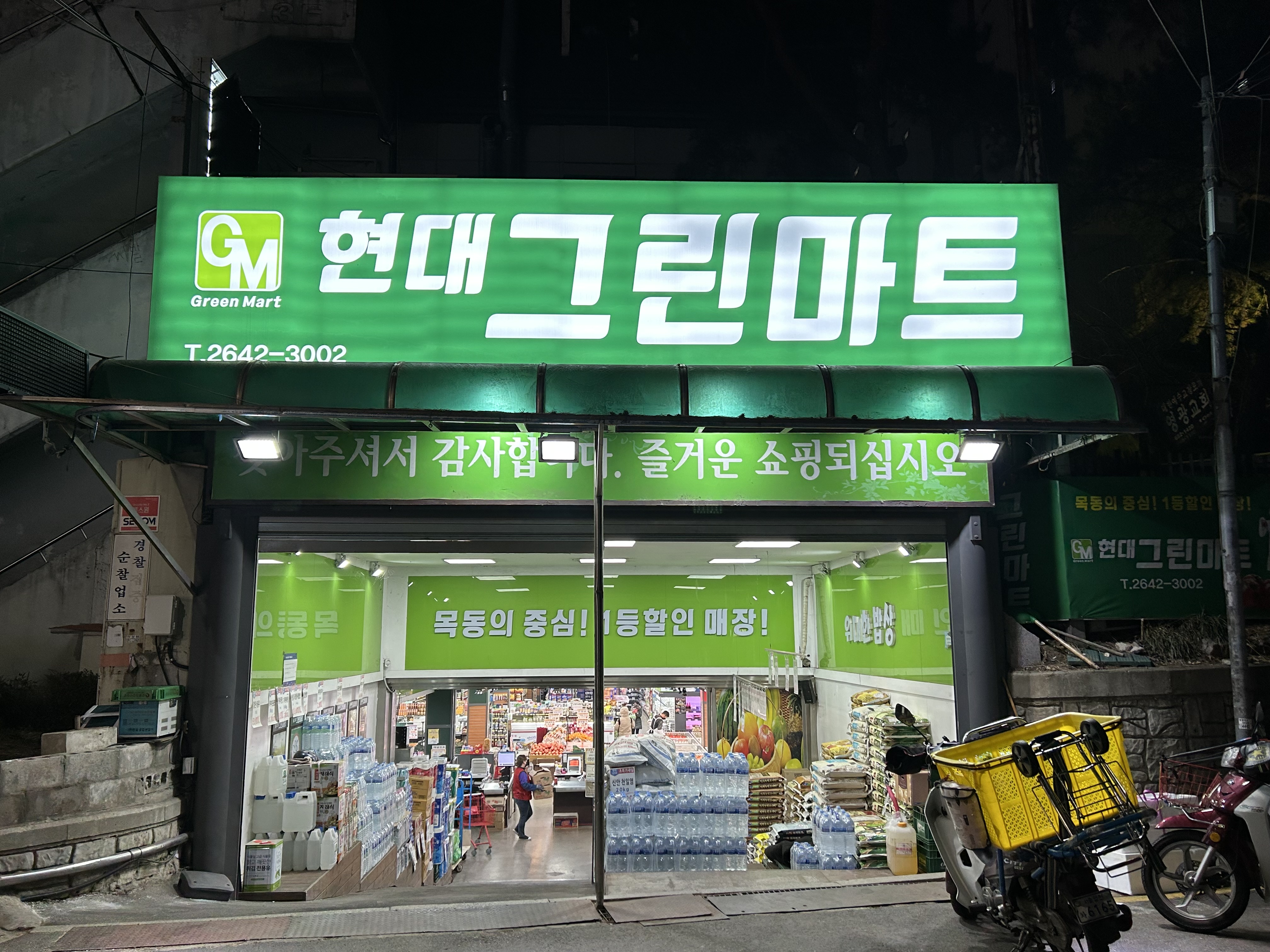 현대그린마트