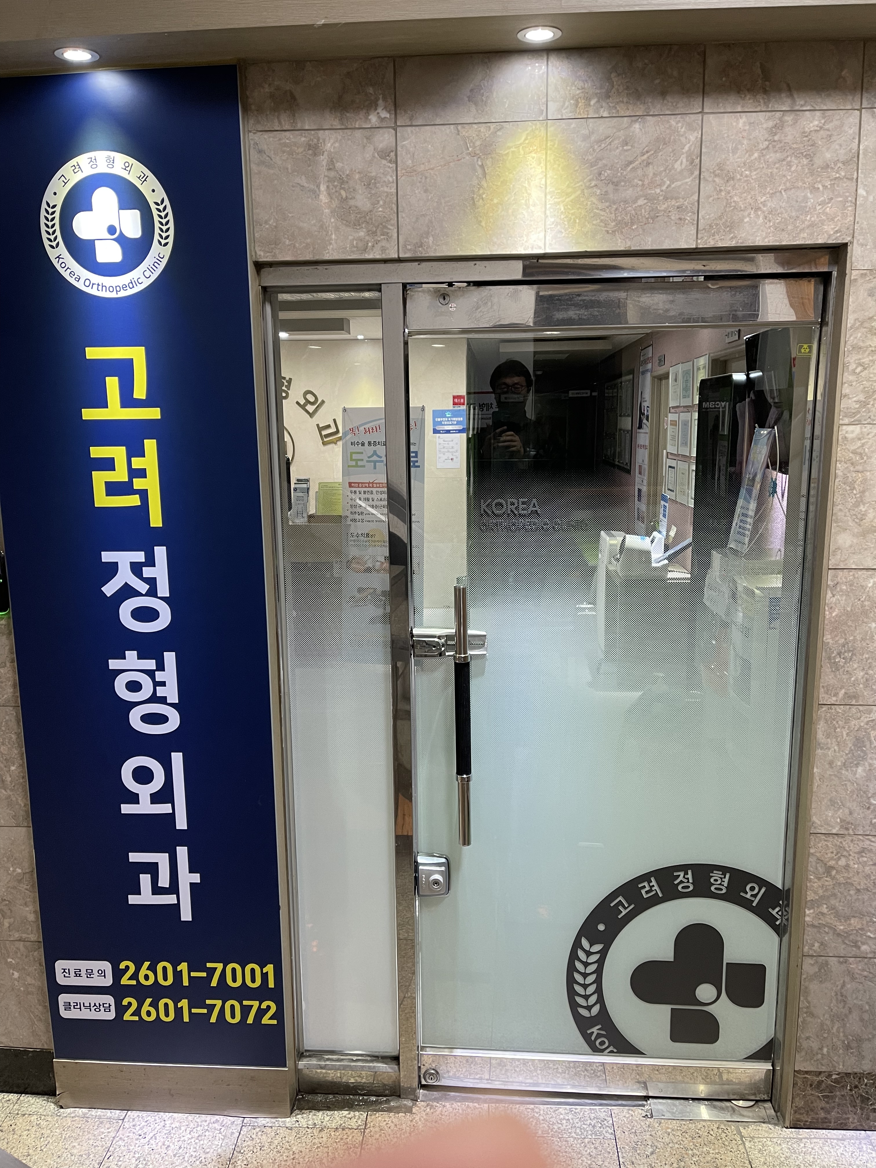 고려정형외과의원