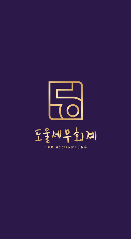 도울 세무회계 대표 이미지
