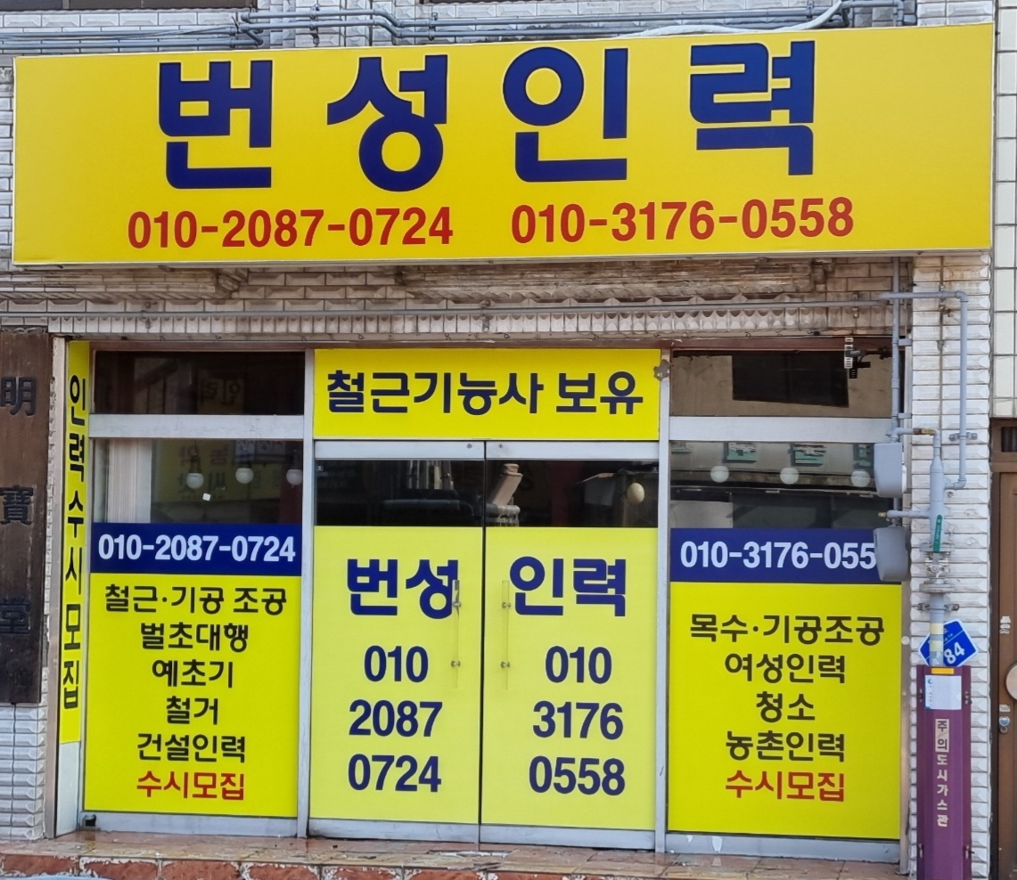 번성인력