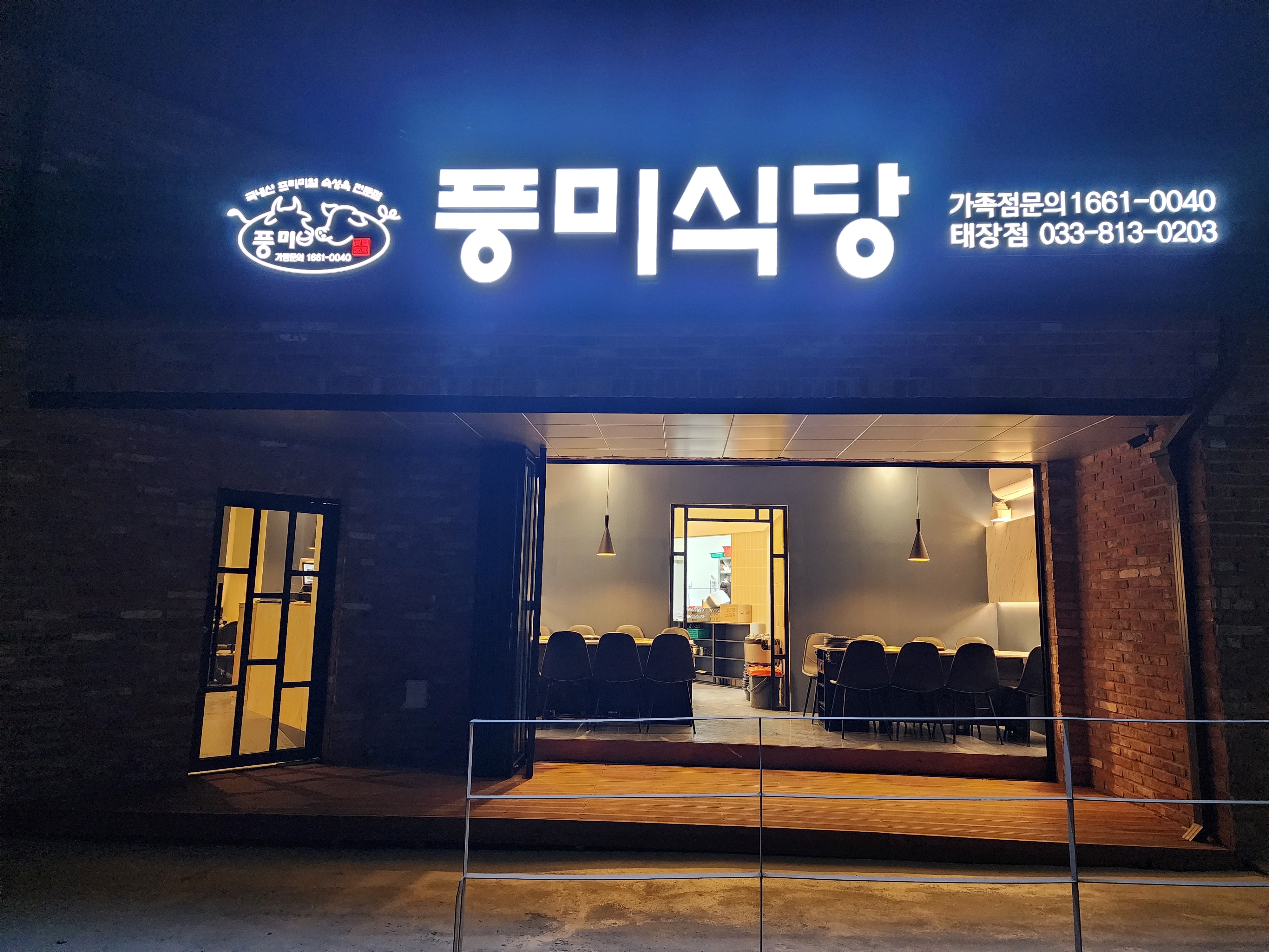 풍미식당 태장점