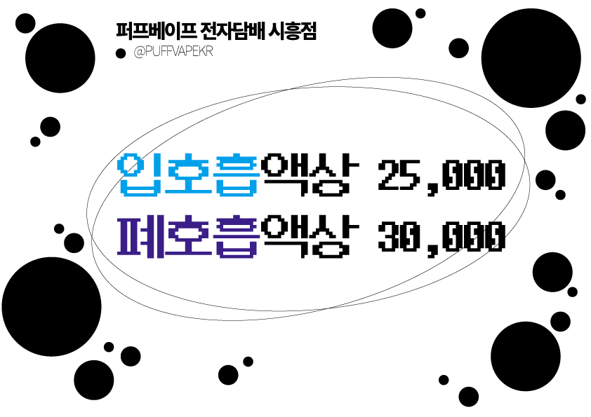 퍼프베이프 전자담배 시흥점