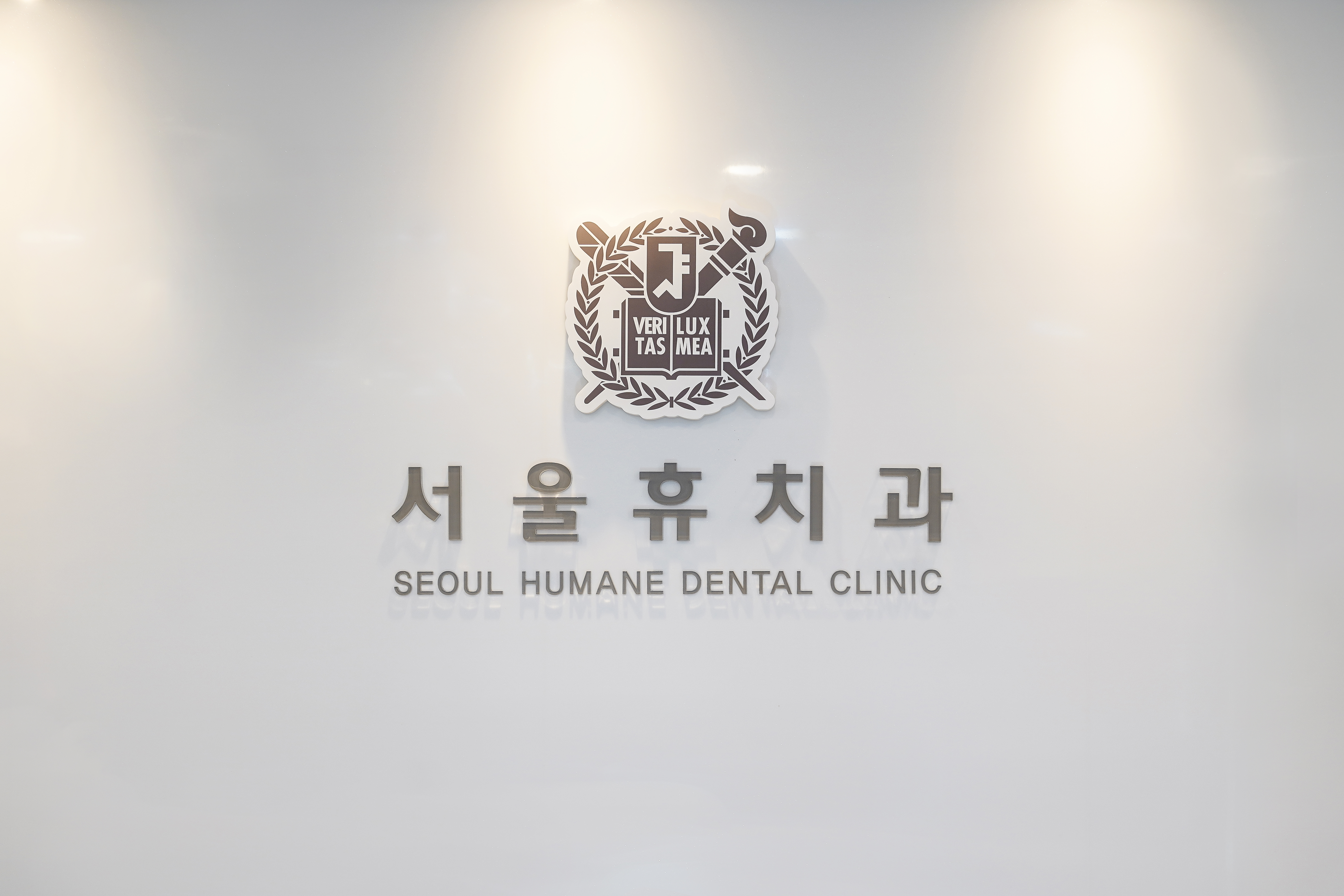 서울휴치과의원
