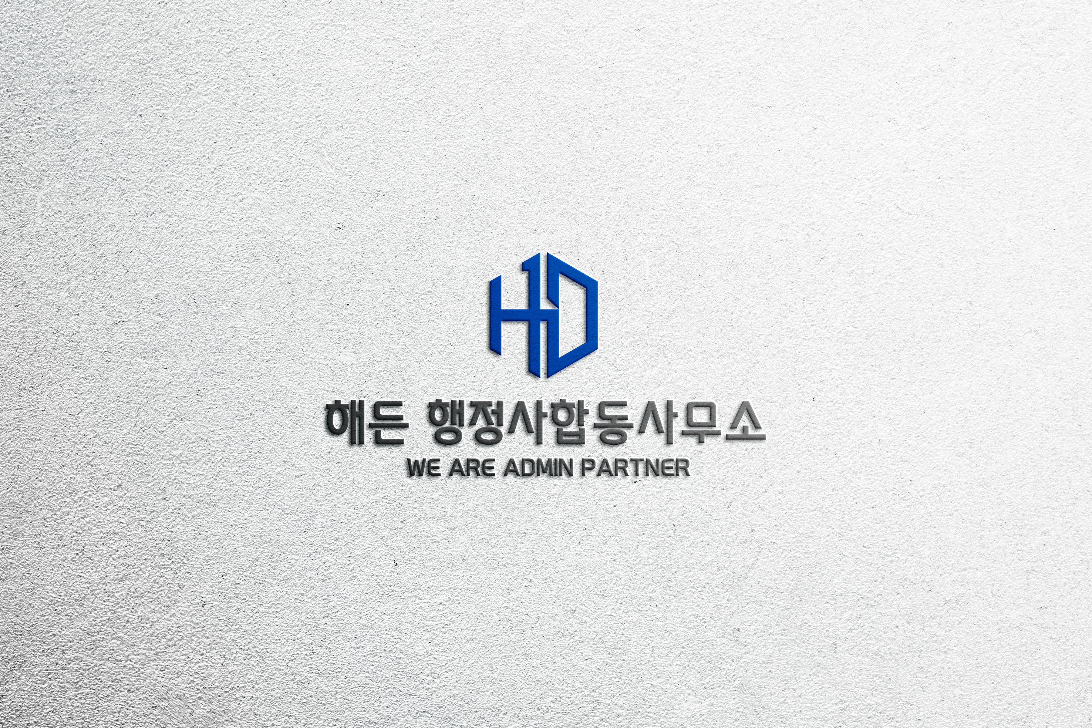 해든행정사합동사무소