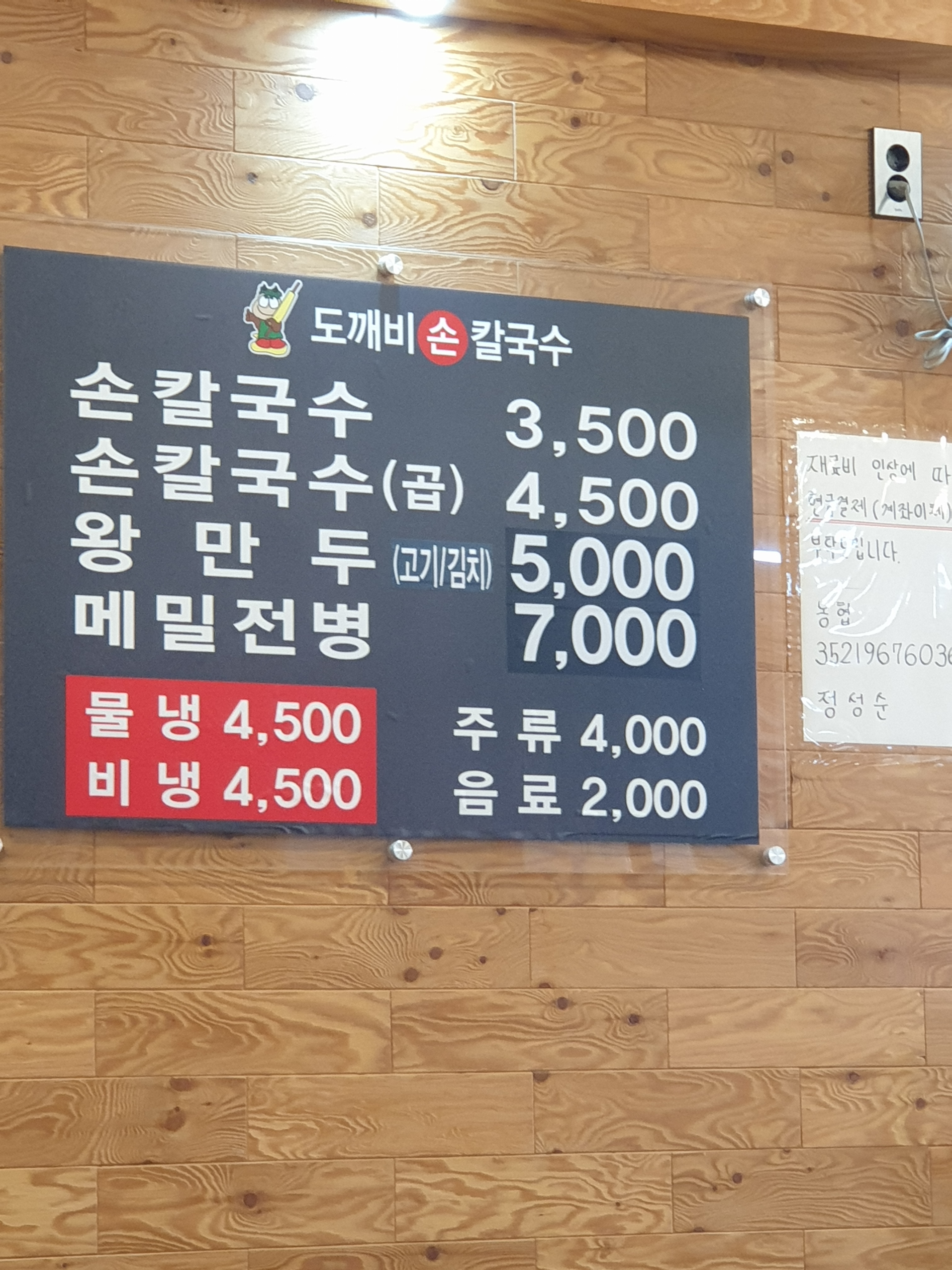도깨비칼국수