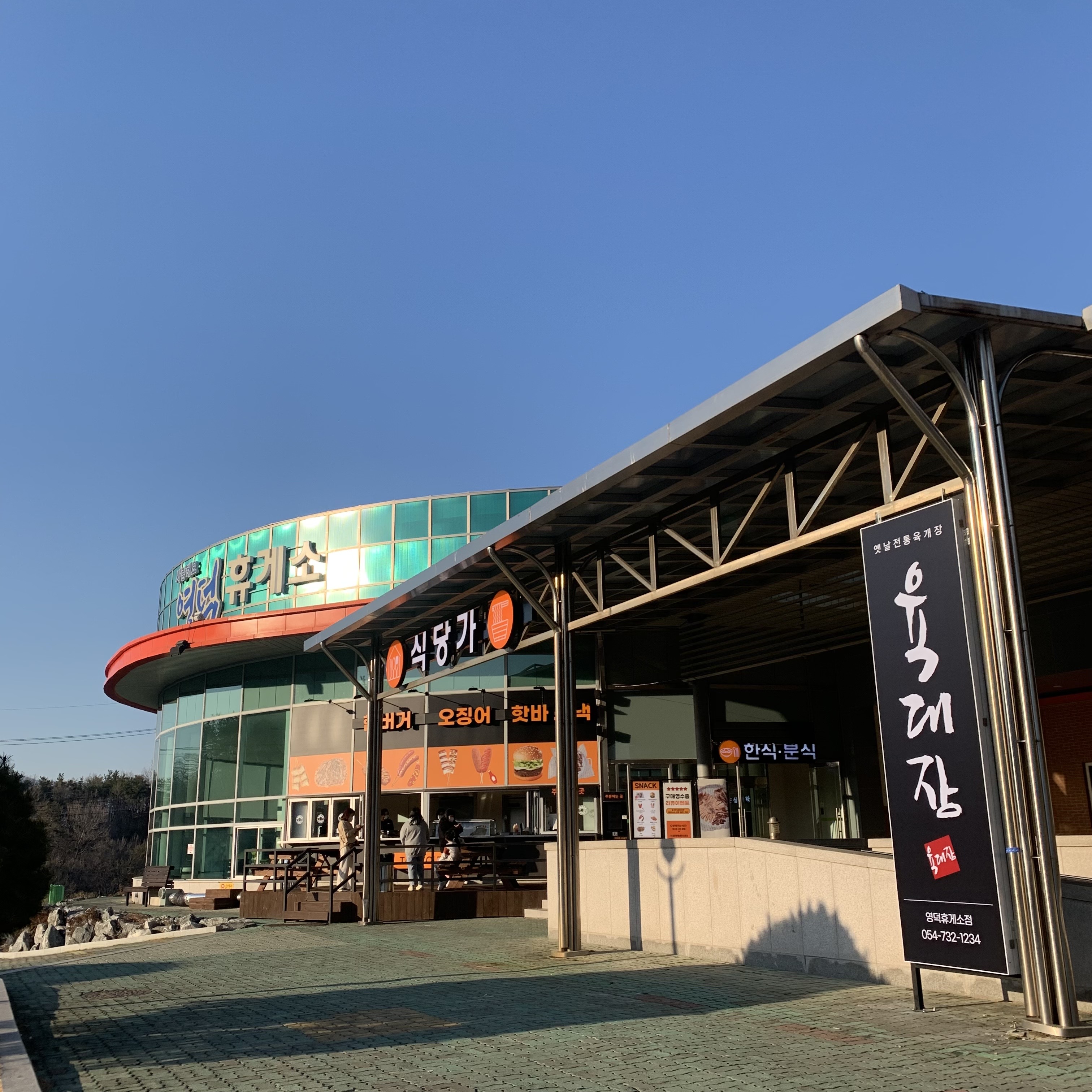 육대장 영덕휴게소점