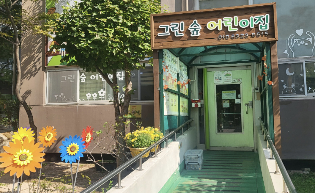 그린숲 어린이집
