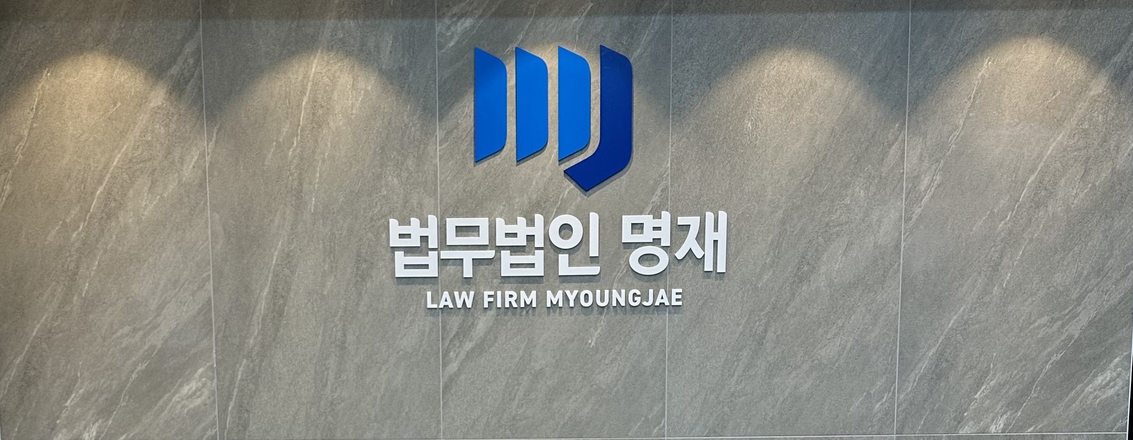 법무법인 명재 진상원변호사사무실
