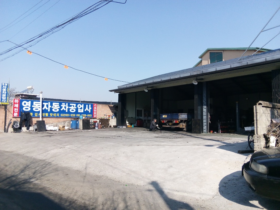 영동자동차공업사