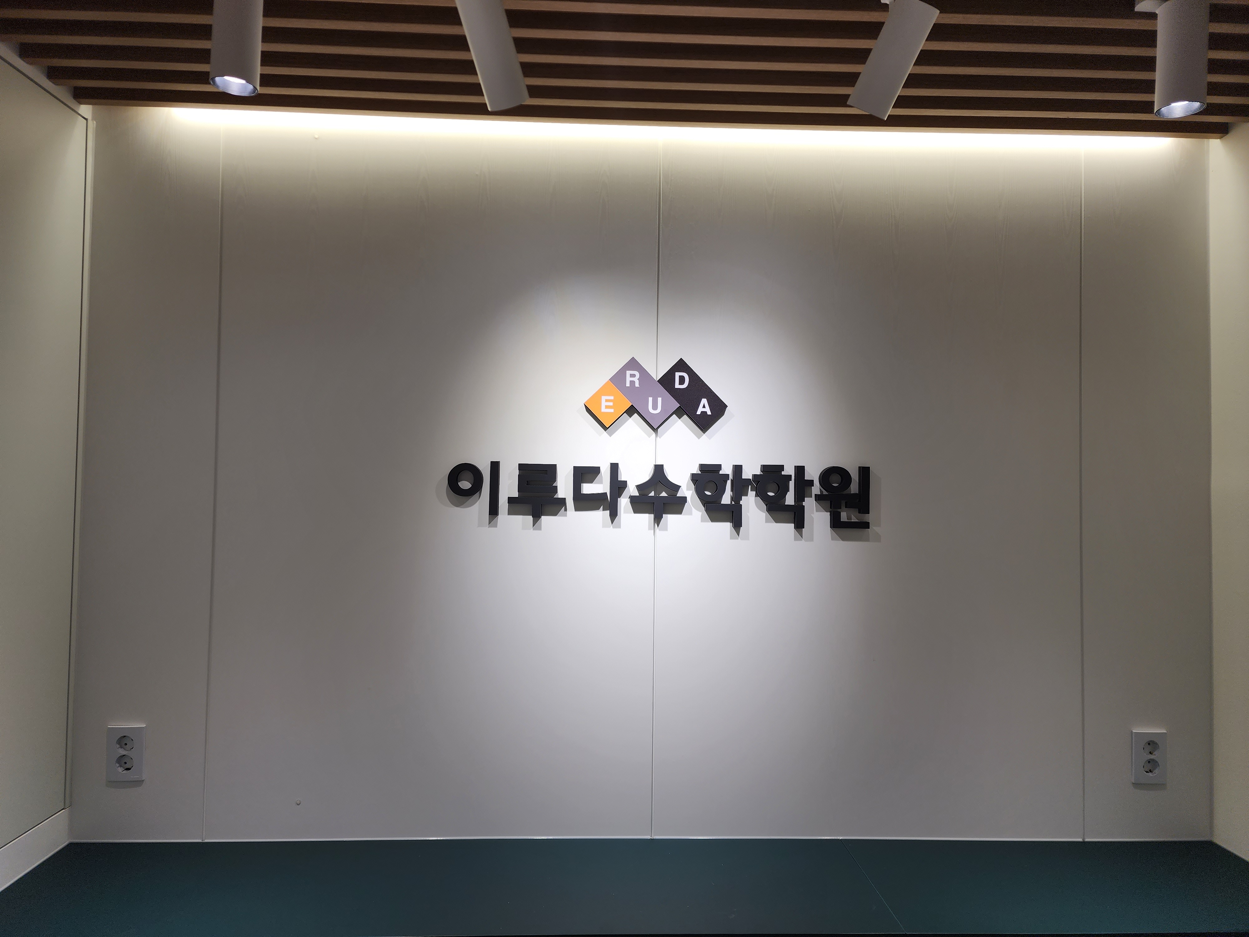 이루다수학학원