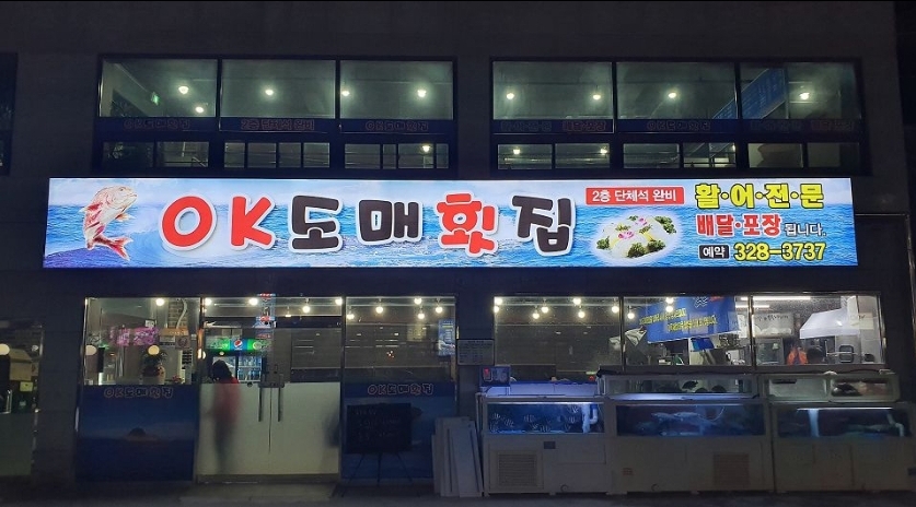오케이도매횟집