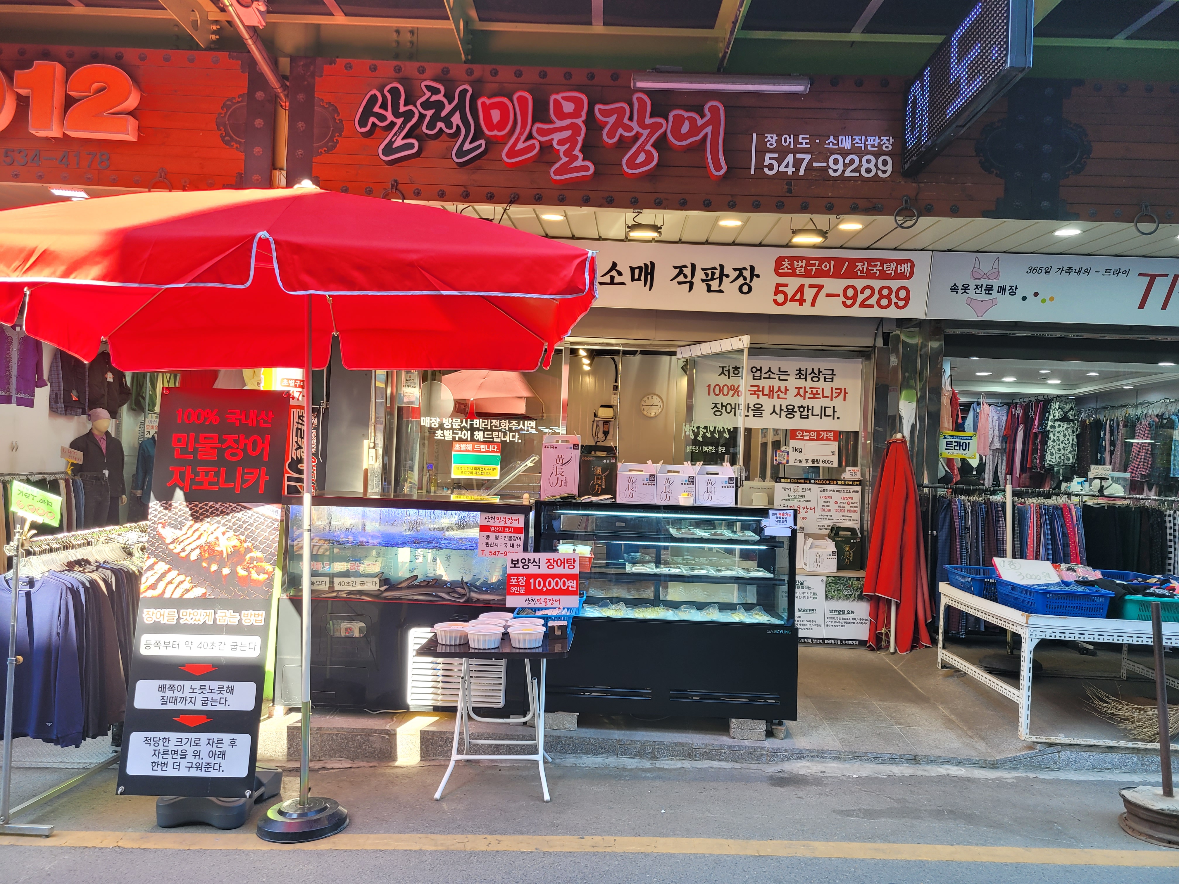 산천 민물장어