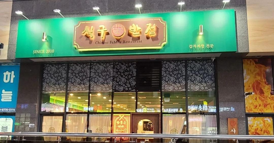 식구반점