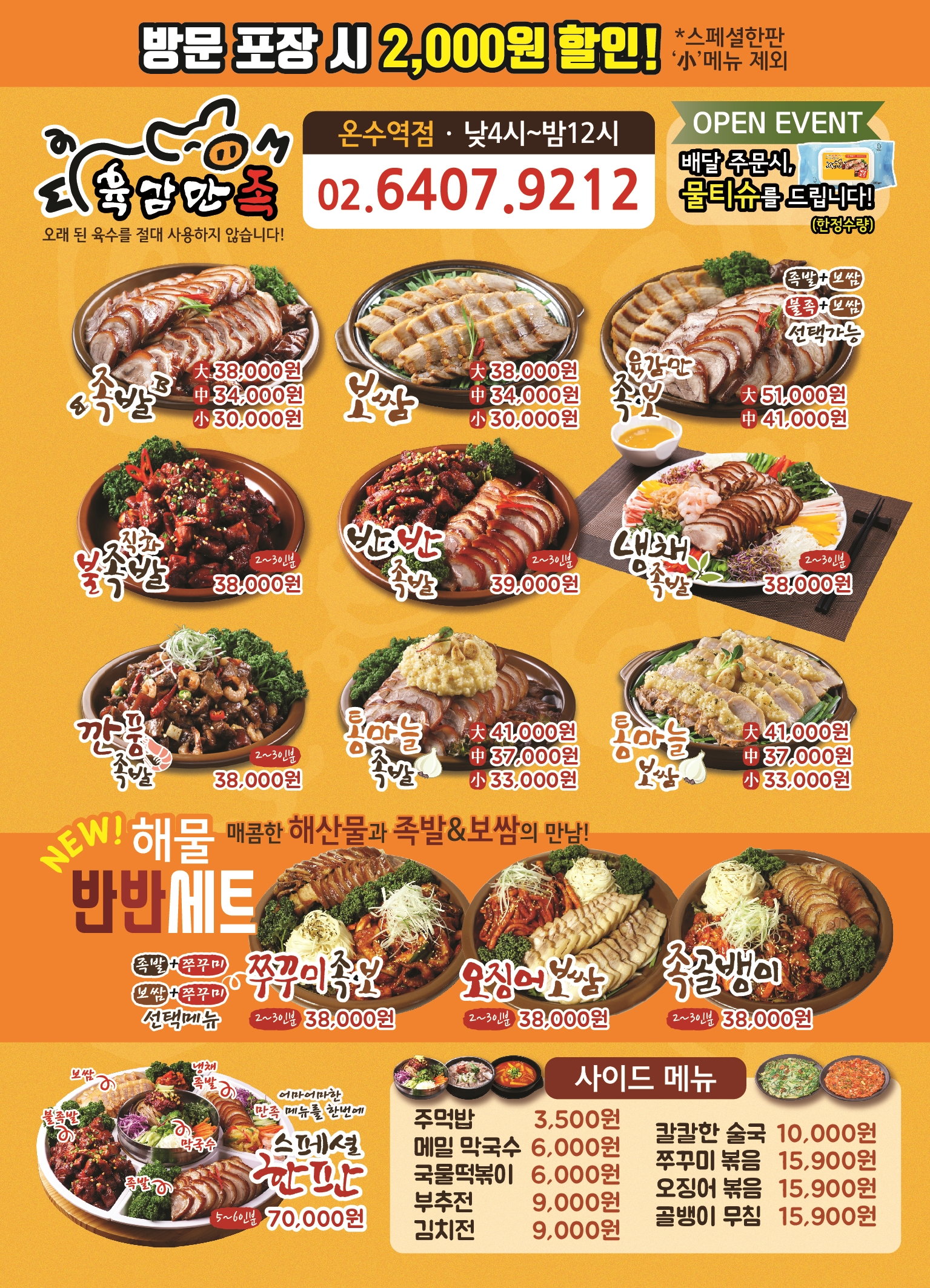 육감만족 온수역점