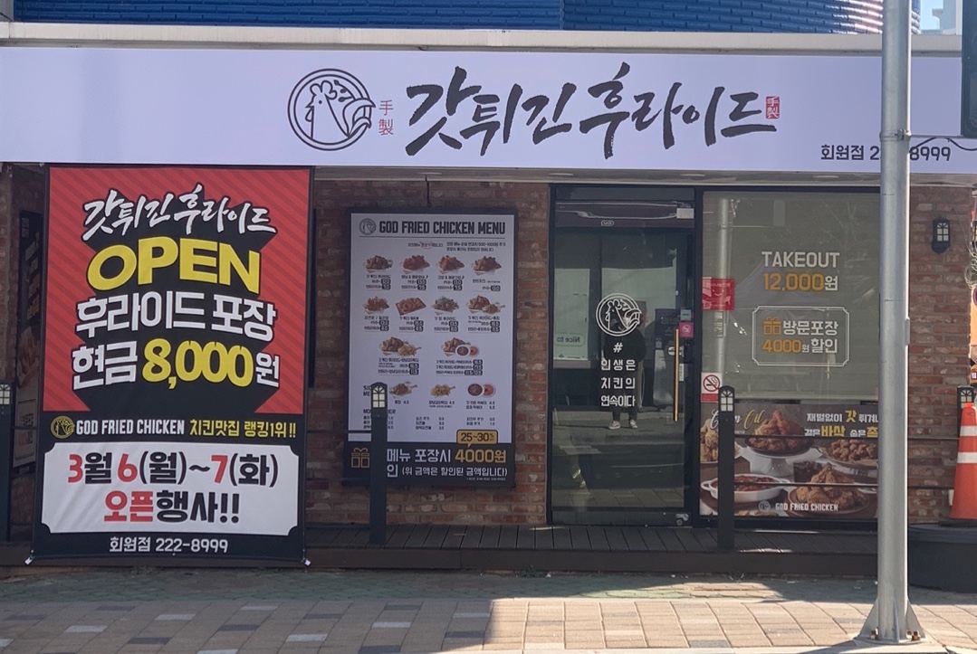 갓튀긴후라이드 마산회원점