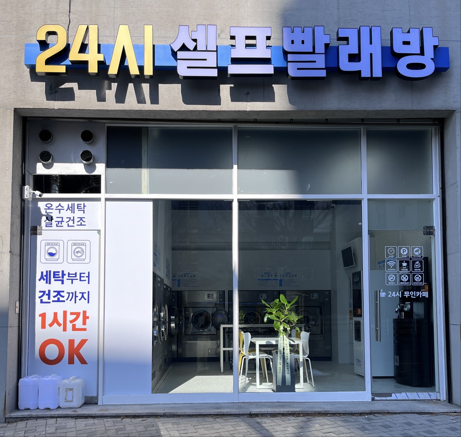 24시 셀프빨래방
