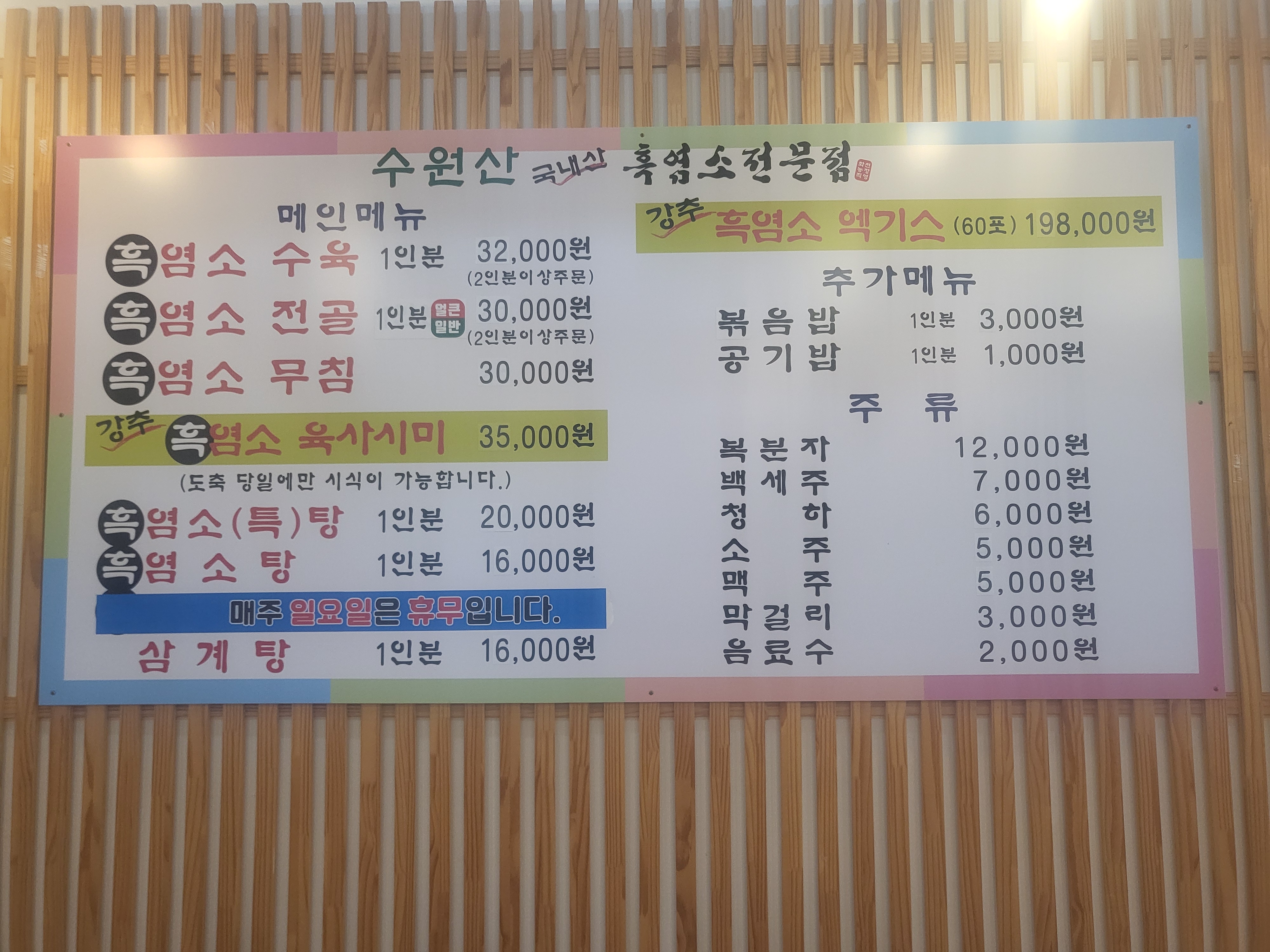 수원산흑염소전문점
