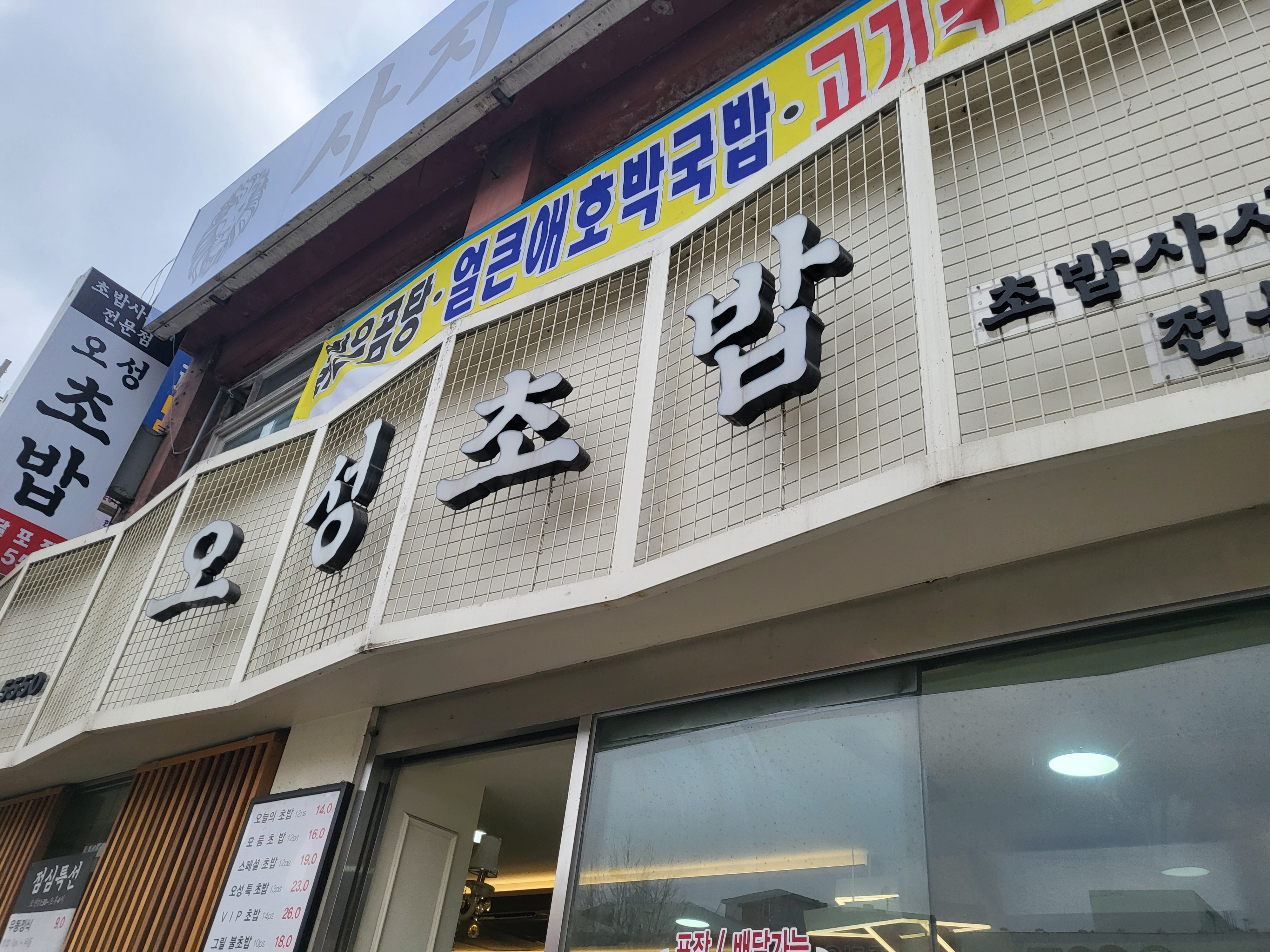 오성초밥