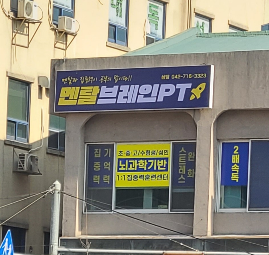 멘탈브레인PT 태평센터