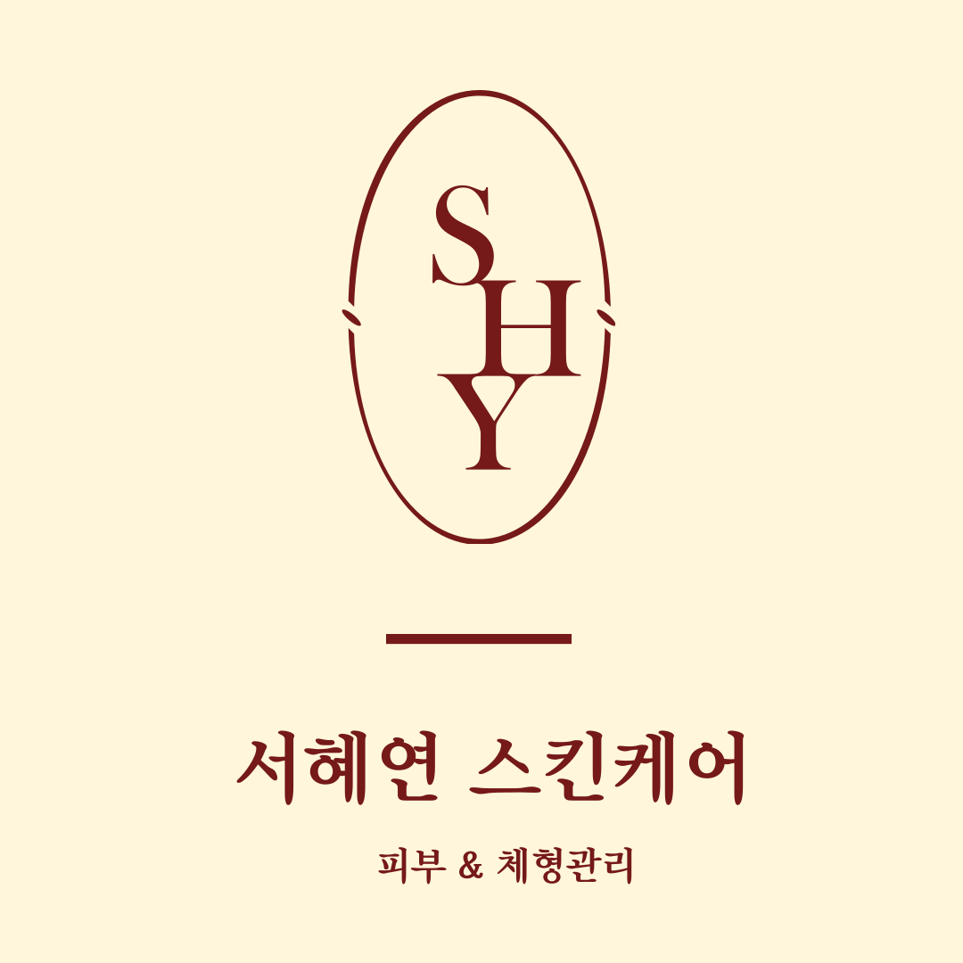 서혜연스킨케어
