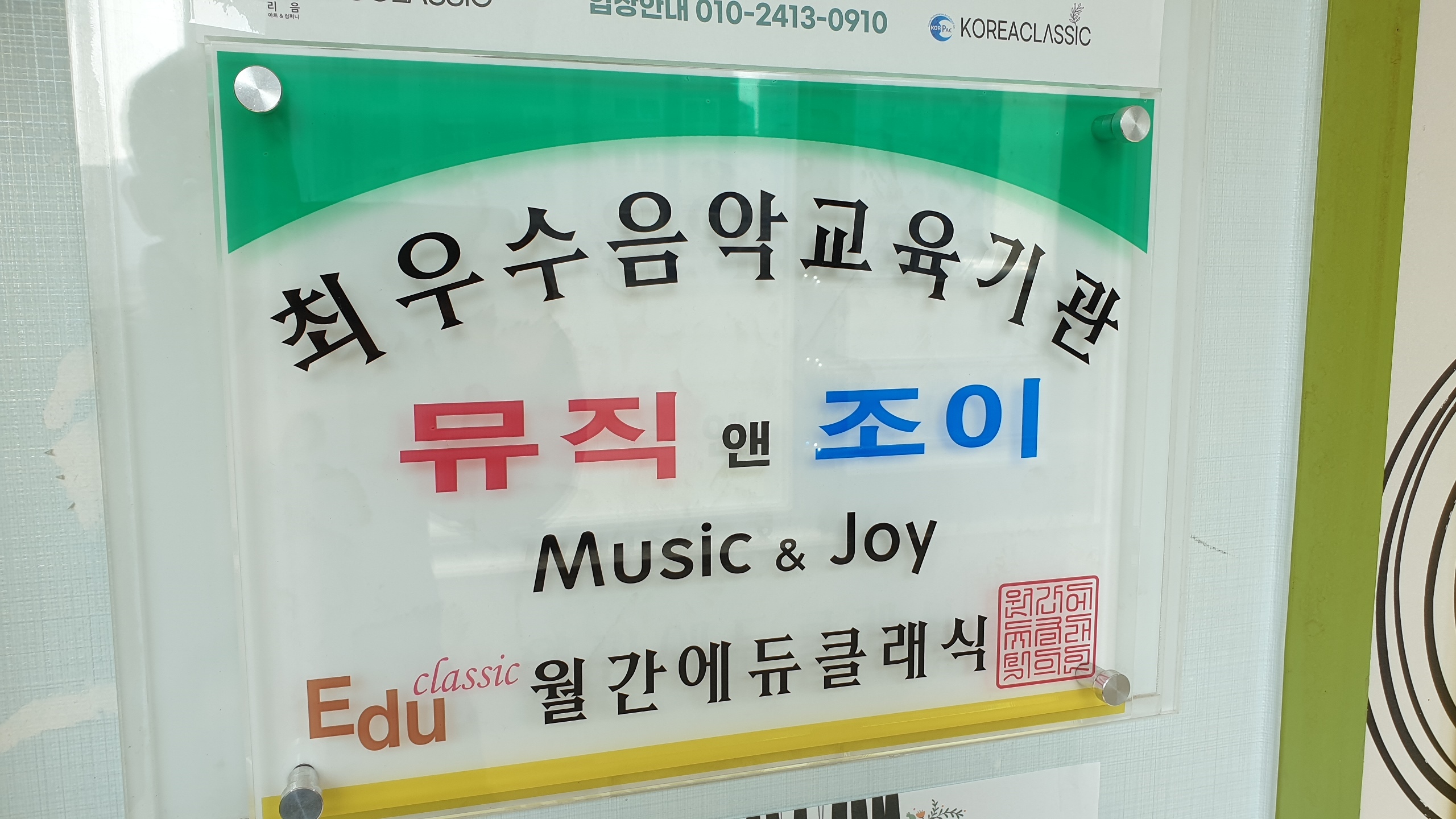 뮤직앤조이향남점음악학원