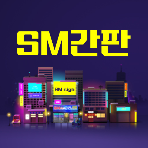 에스엠간판광고사