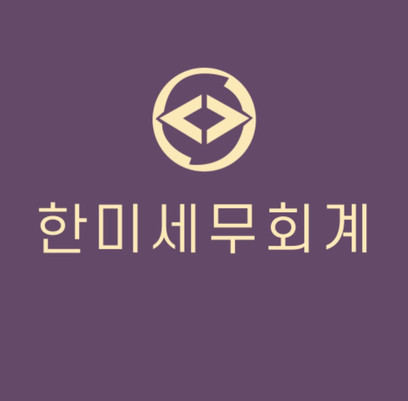 한미세무회계